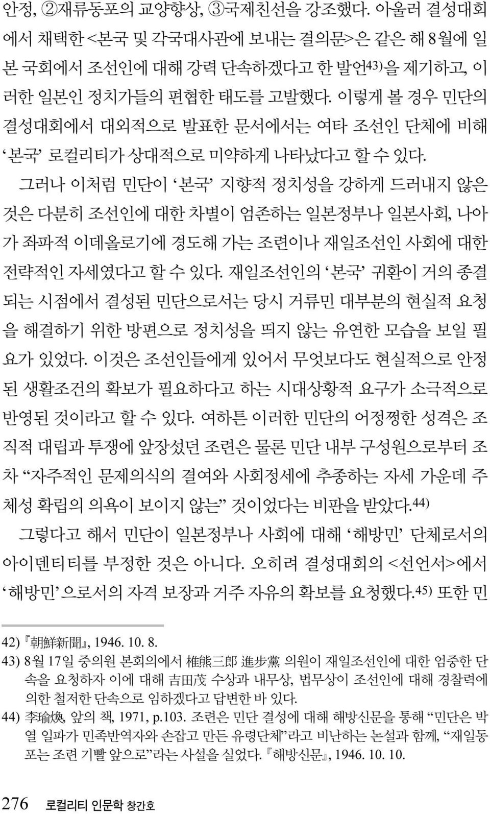 그러나 이처럼 민단이 본국 지향적 정치성을 강하게 드러내지 않은 것은 다분히 조선인에 대한 차별이 엄존하는 일본정부나 일본사회, 나아 가 좌파적 이데올로기에 경도해 가는 조련이나 재일조선인 사회에 대한 전략적인 자세였다고 할 수 있다.