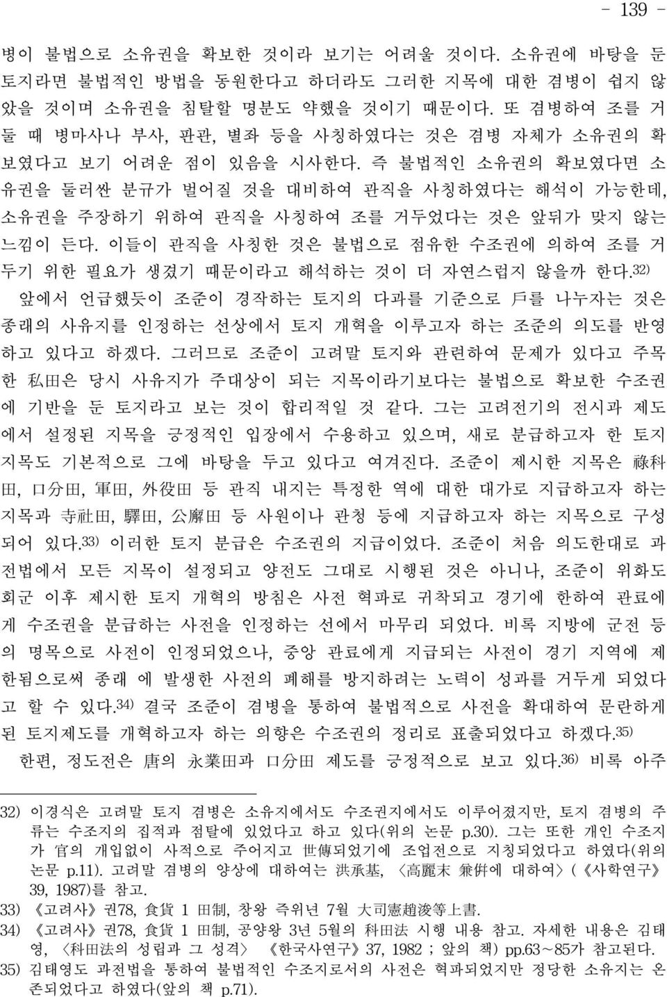 즉 불법적인 소유권의 확보였다면 소 유권을 둘러싼 분규가 벌어질 것을 대비하여 관직을 사칭하였다는 해석이 가능한데, 소유권을 주장하기 위하여 관직을 사칭하여 조를 거두었다는 것은 앞뒤가 맞지 않는 느낌이 든다. 이들이 관직을 사칭한 것은 불법으로 점유한 수조권에 의하여 조를 거 두기 위한 필요가 생겼기 때문이라고 해석하는 것이 더 자연스럽지 않을까 한다.