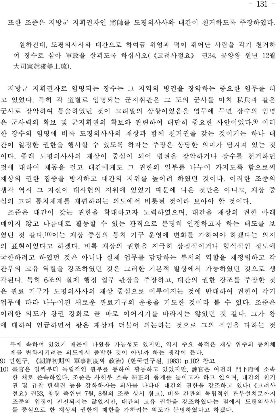 9) 이러 한 장수의 임명에 비록 도평의사사의 재상과 함께 천거권을 갖는 것이기는 하나 대 간이 일정한 권한을 행사할 수 있도록 하자는 주장은 상당한 의미가 담겨져 있는 것 이다.