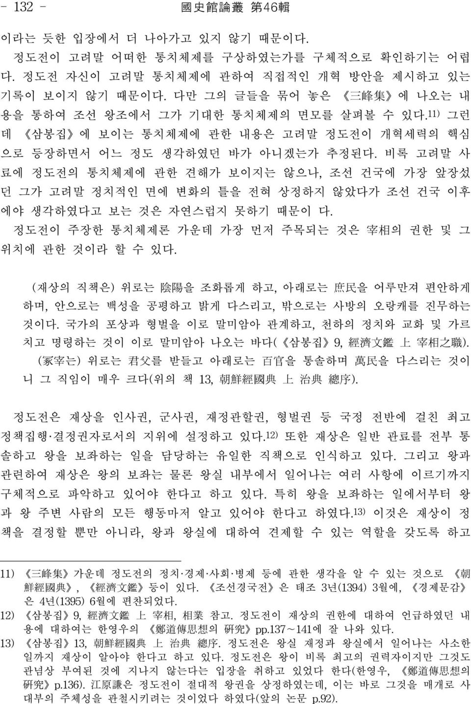 비록 고려말 사 료에 정도전의 통치체제에 관한 견해가 보이지는 않으나, 조선 건국에 가장 앞장섰 던 그가 고려말 정치적인 면에 변화의 틀을 전혀 상정하지 않았다가 조선 건국 이후 에야 생각하였다고 보는 것은 자연스럽지 못하기 때문이 다. 정도전이 주장한 통치체제론 가운데 가장 먼저 주목되는 것은 宰相의 권한 및 그 위치에 관한 것이라 할 수 있다.