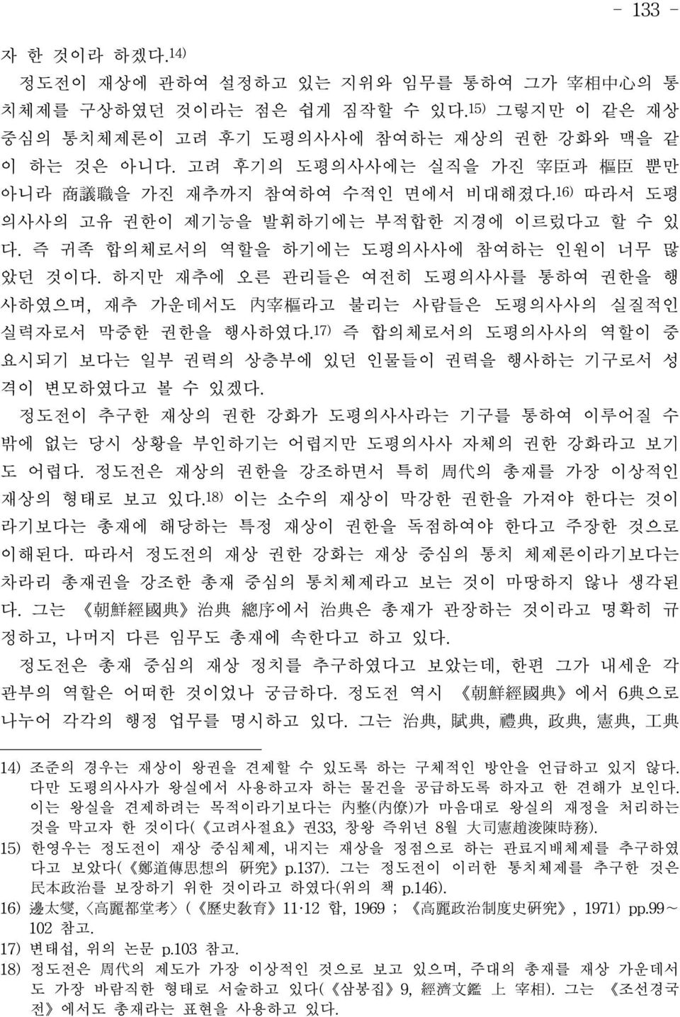 하지만 재추에 오른 관리들은 여전히 도평의사사를 통하여 권한을 행 사하였으며, 재추 가운데서도 內宰樞라고 불리는 사람들은 도평의사사의 실질적인 실력자로서 막중한 권한을 행사하였다.17) 즉 합의체로서의 도평의사사의 역할이 중 요시되기 보다는 일부 권력의 상층부에 있던 인물들이 권력을 행사하는 기구로서 성 격이 변모하였다고 볼 수 있겠다.