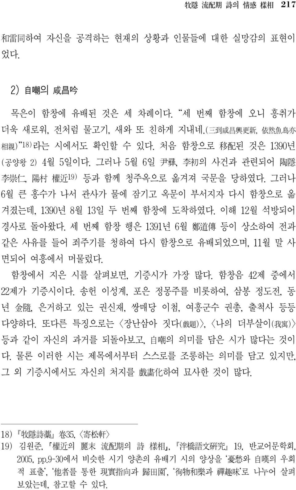 그러나 6월 큰 홍수가 나서 관사가 물에 잠기고 옥문이 부서지자 다시 함창으로 옮 겨졌는데,1390년 8월 13일 두 번째 함창에 도착하였다.이해 12월 석방되어 경사로 돌아왔다.세 번째 함창 행은 1391년 6월 鄭 道 傳 등이 상소하여 전과 같은 사유를 들어 죄주기를 청하여 다시 함창으로 유배되었으며,11월 말 사 면되어 여흥에서 머물렀다.