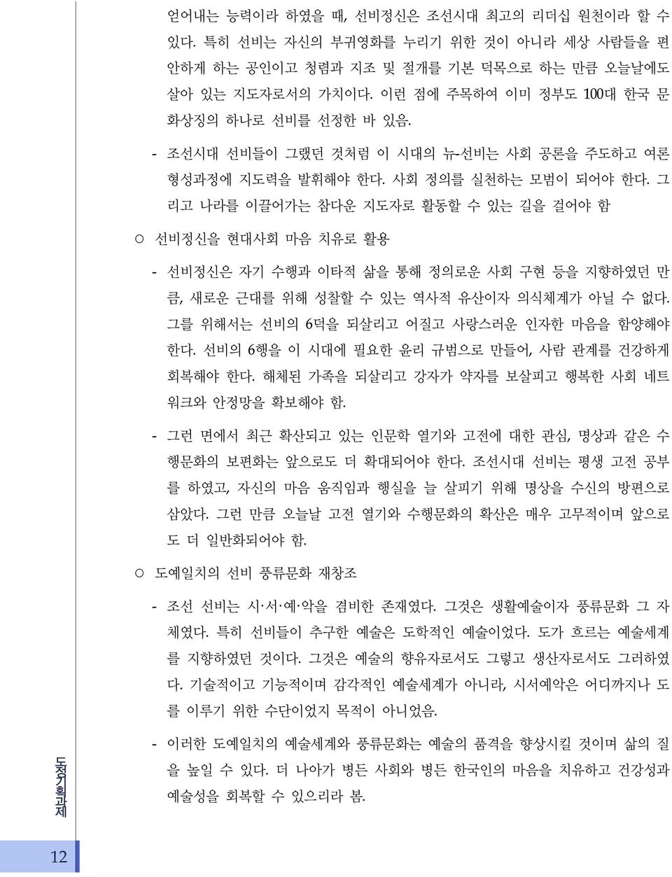 그 리고 나라를 이끌어가는 참다운 지도자로 활동할 수 있는 길을 걸어야 함 선비을 현대사회 마음 치유로 활용 - 선비은 자기 수행과 이타적 삶을 통해 의로운 사회 구현 등을 지향하였던 만 큼, 새로운 근대를 위해 성찰할 수 있는 역사적 유산이자 의식체계가 아닐 수 없다. 그를 위해서는 선비의 6덕을 되살리고 어질고 사랑스러운 인자한 마음을 함양해야 한다.