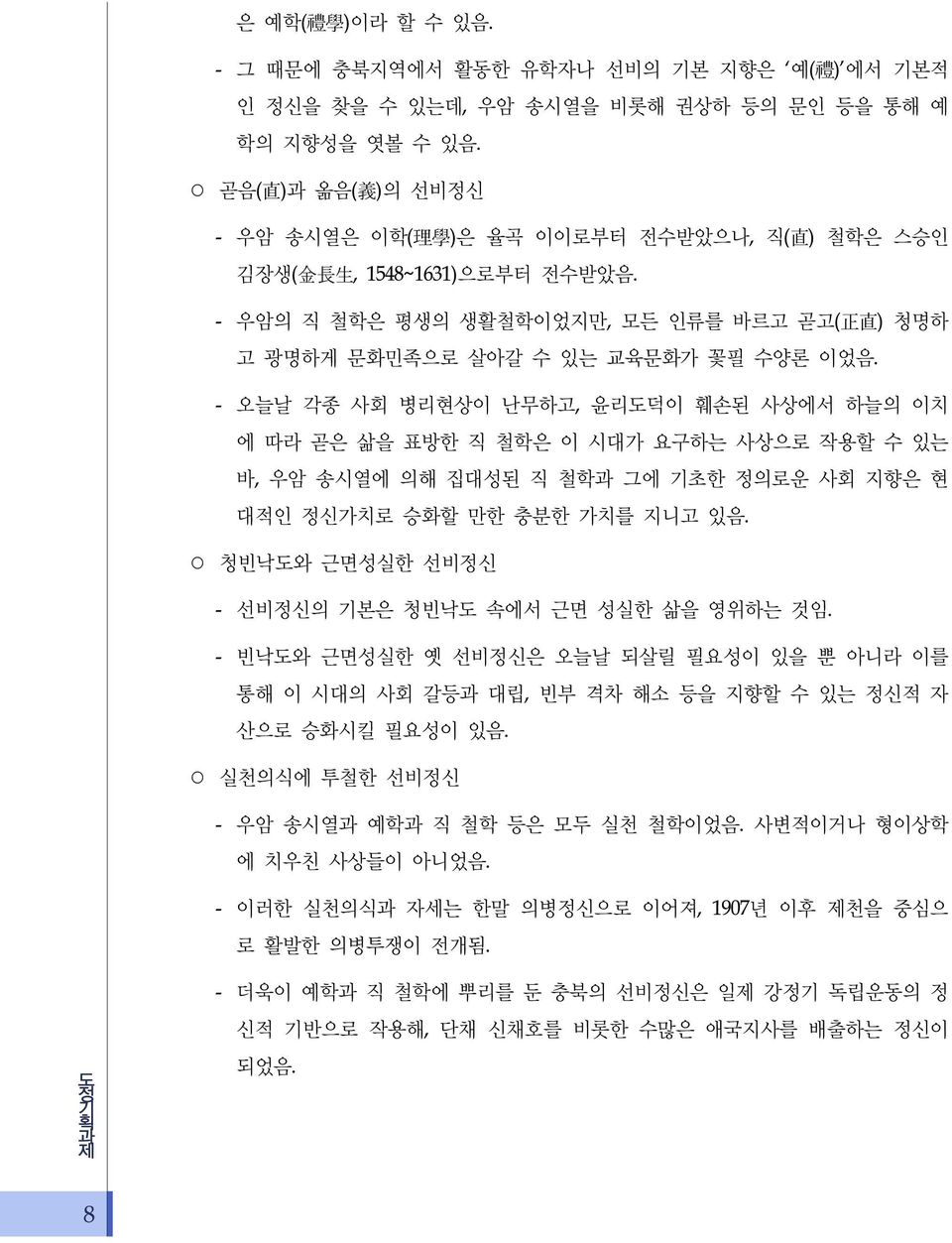 - 오늘날 각종 사회 병리현상이 난무하고, 윤리도덕이 훼손된 사상에서 하늘의 이치 에 따라 곧은 삶을 표방한 직 철학은 이 시대가 요구하는 사상으로 작용할 수 있는 바, 우암 송시열에 의해 집대성된 직 철학과 그에 기초한 의로운 사회 지향은 현 대적인 가치로 승화할 만한 충분한 가치를 지니고 있음.