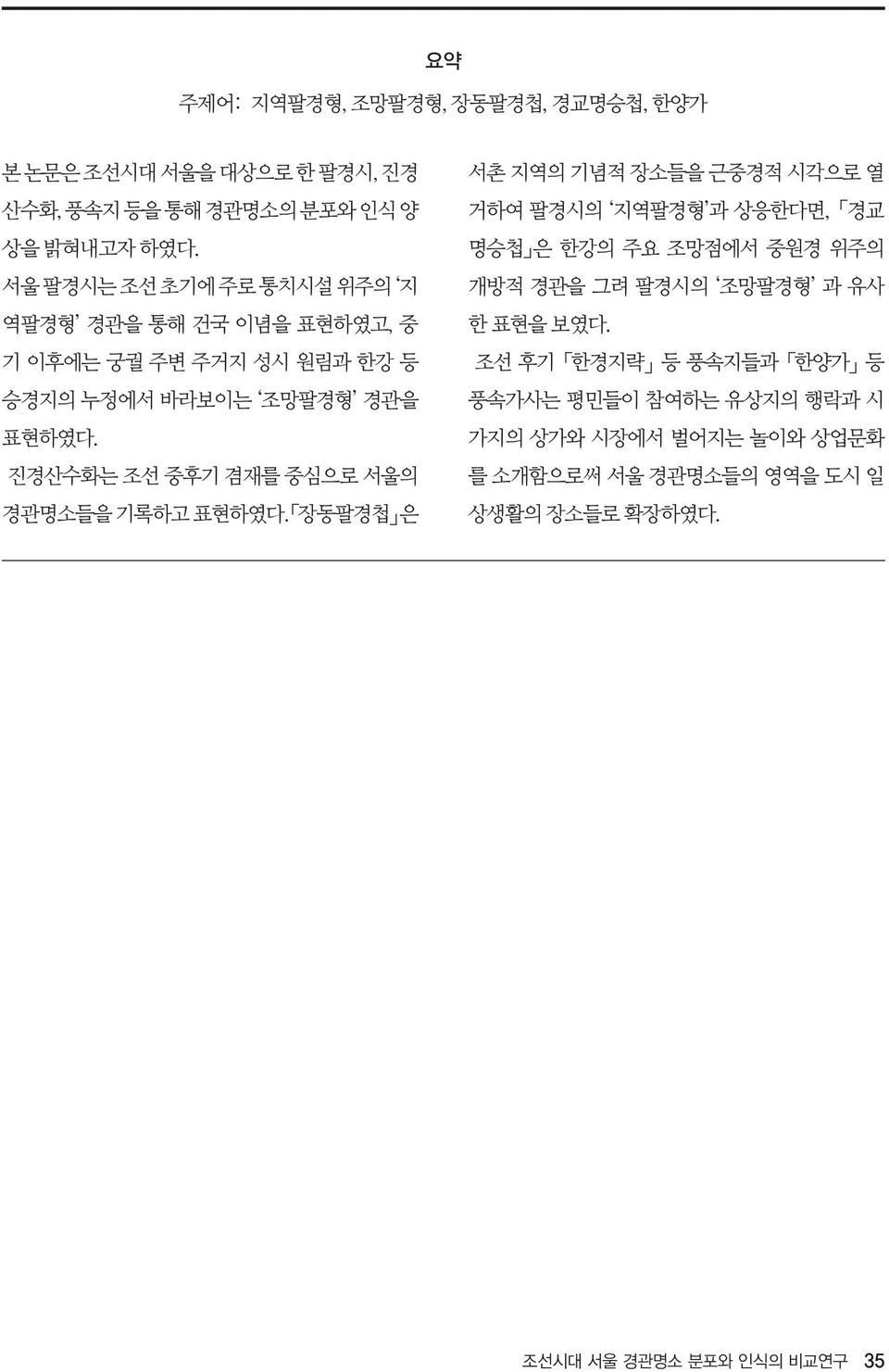 진경산수화는 조선 중후기 겸재를 중심으로 서울의 경관명소들을 기록하고 표현하였다.