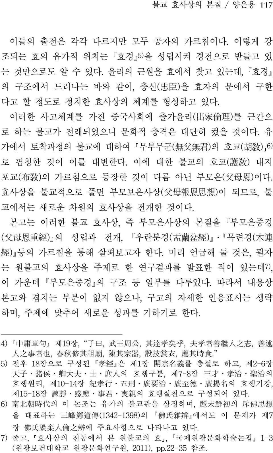 유 가에서 토착과정의 불교에 대하여 무부무군( 無 父 無 君 )의 호교( 胡 敎 ) 6) 로 핍칭한 것이 이를 대변한다. 이에 대한 불교의 호교( 護 敎 ) 내지 포교( 布 敎 )의 가르침으로 등장한 것이 다름 아닌 부모은( 父 母 恩 )이다.