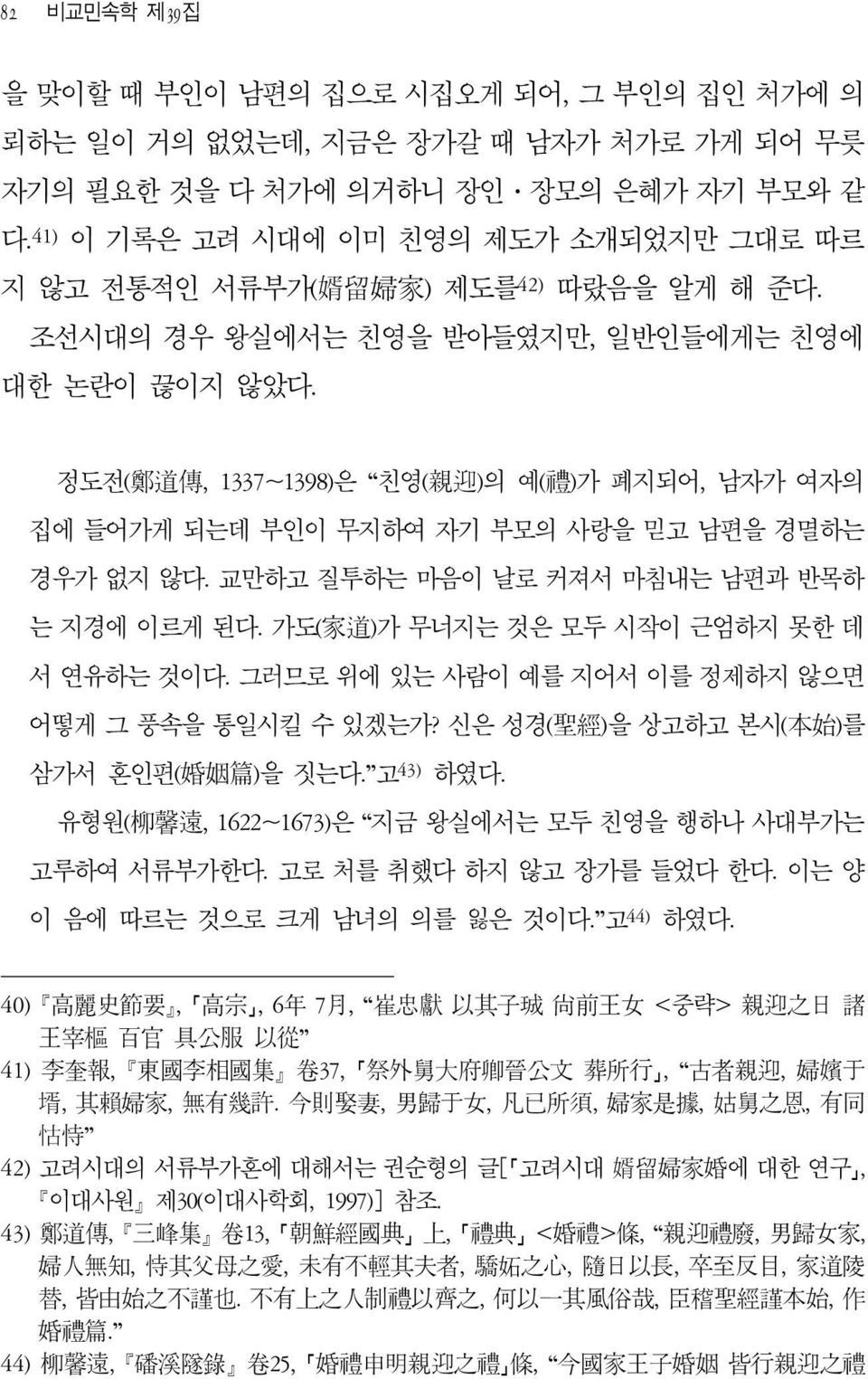 정도전( 鄭 道 傳, 1337~1398)은 친영( 親 迎 )의 예( 禮 )가 폐지되어, 남자가 여자의 집에 들어가게 되는데 부인이 무지하여 자기 부모의 사랑을 믿고 남편을 경멸하는 경우가 없지 않다. 교만하고 질투하는 마음이 날로 커져서 마침내는 남편과 반목하 는 지경에 이르게 된다.