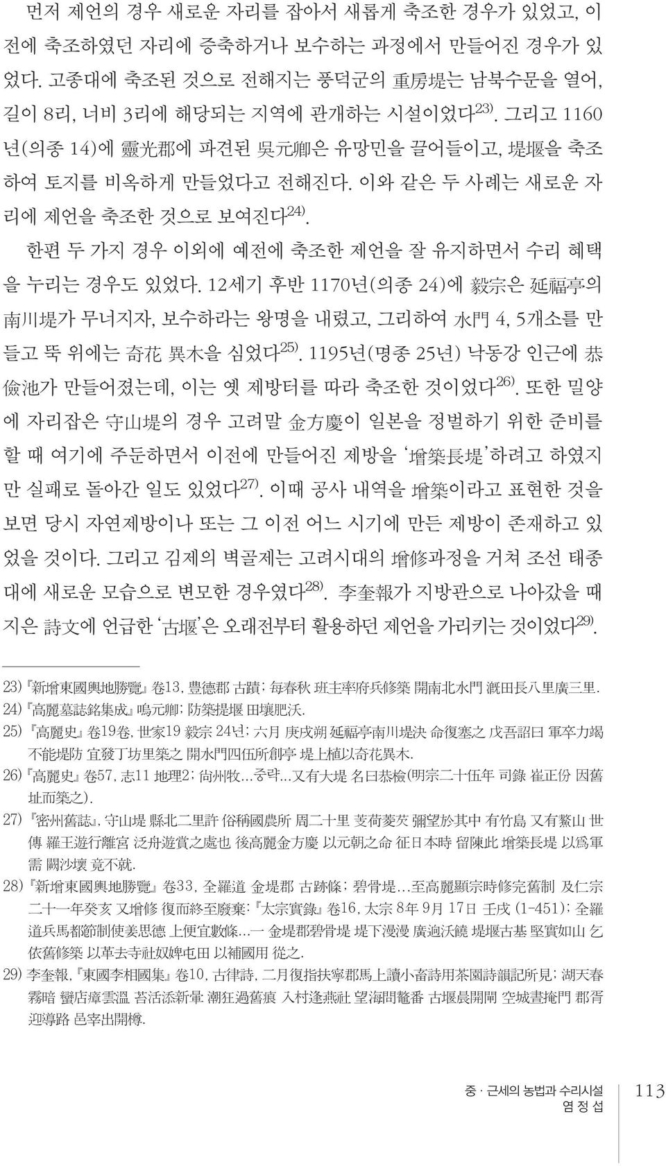 12세기 후반 1170년(의종 24)에 毅宗은 延福亭의 南川堤가 무너지자, 보수하라는 왕명을 내렸고, 그리하여 水門 4, 5개소를 만 들고 뚝 위에는 奇花 異木을 심었다25). 1195년(명종 25년) 낙동강 인근에 恭 儉池가 만들어졌는데, 이는 옛 제방터를 따라 축조한 것이었다26).