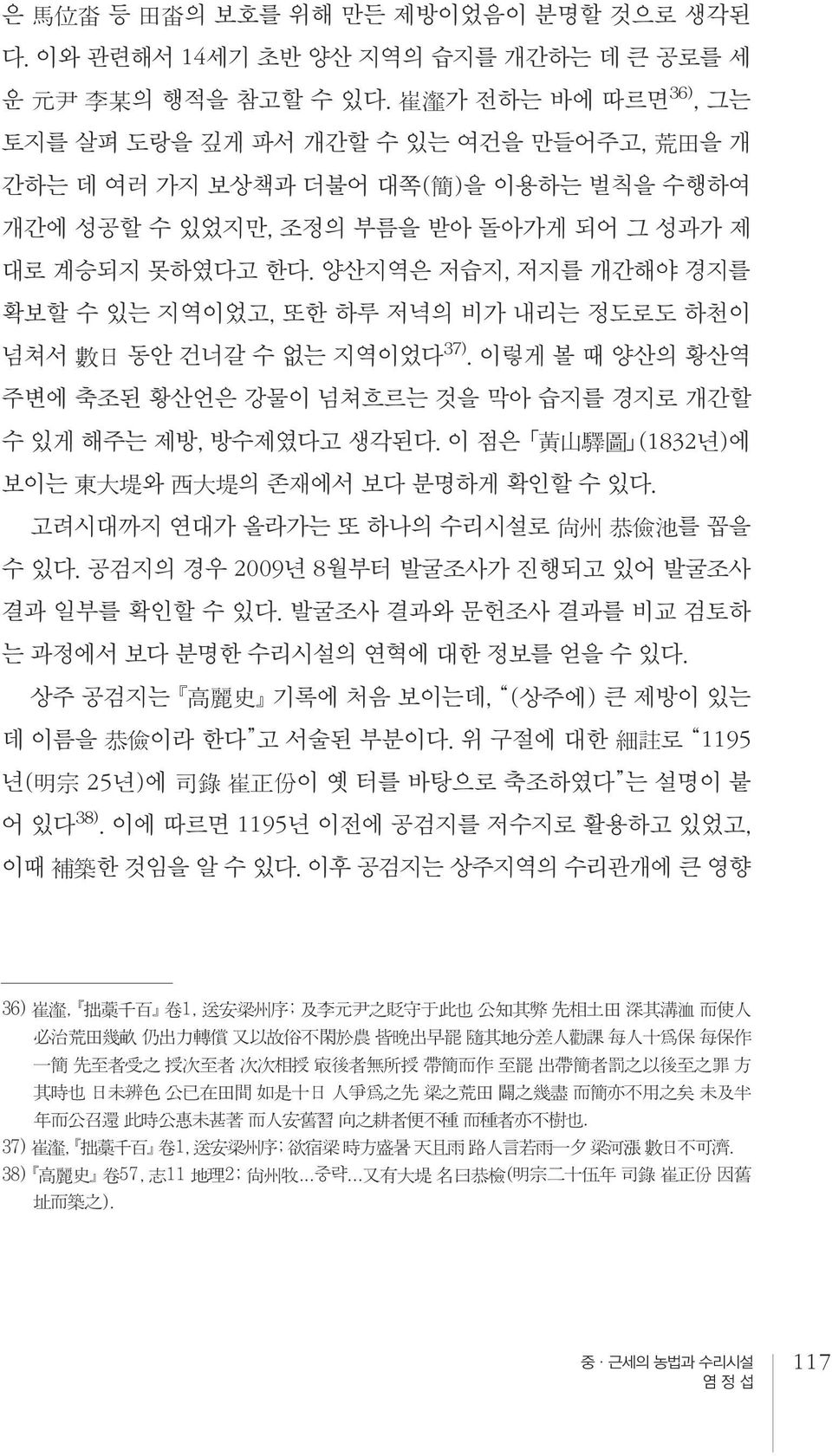 양산지역은 저습지, 저지를 개간해야 경지를 확보할 수 있는 지역이었고, 또한 하루 저녁의 비가 내리는 정도로도 하천이 넘쳐서 數日 동안 건너갈 수 없는 지역이었다37). 이렇게 볼 때 양산의 황산역 주변에 축조된 황산언은 강물이 넘쳐흐르는 것을 막아 습지를 경지로 개간할 수 있게 해주는 제방, 방수제였다고 생각된다.