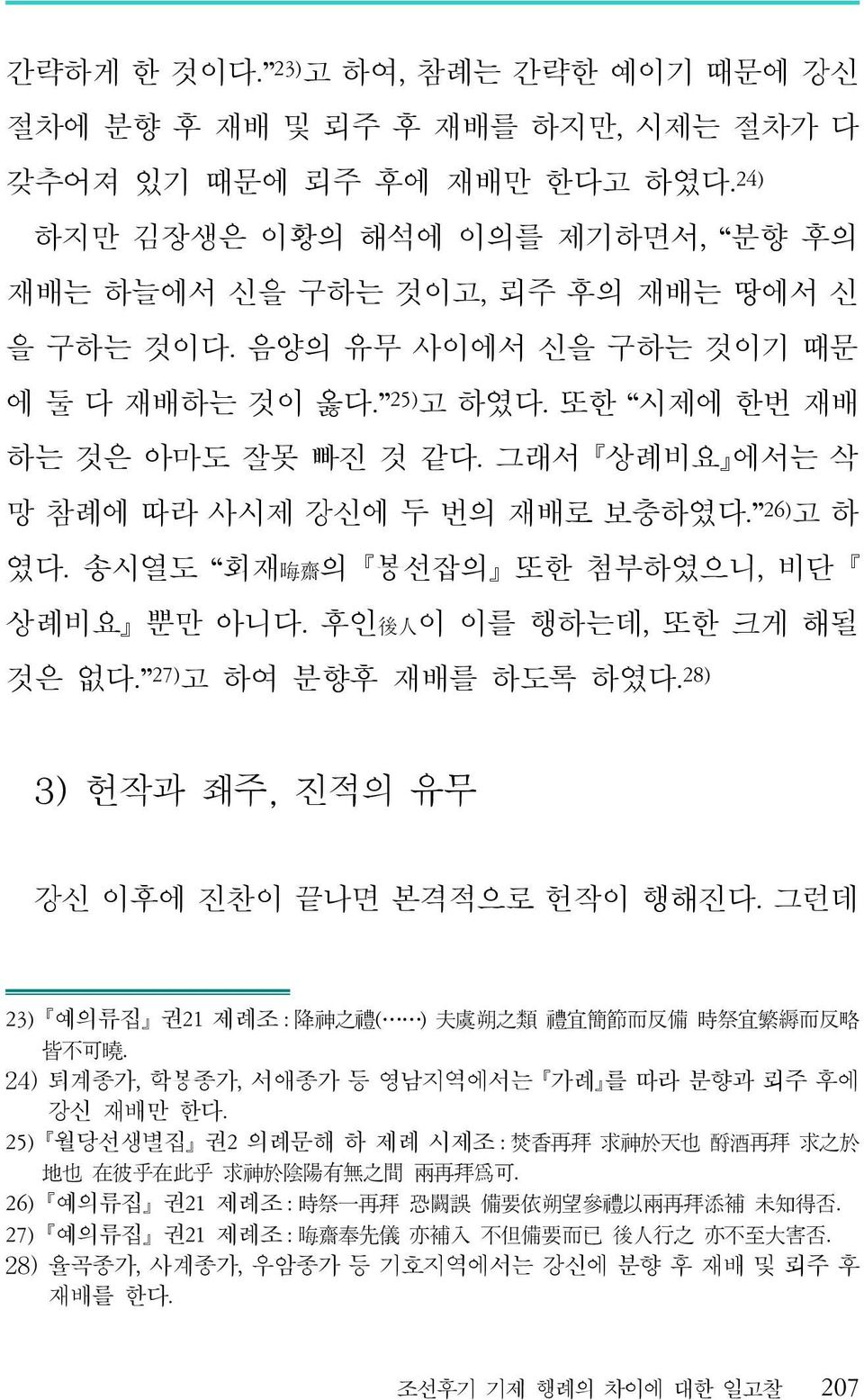 후인 後 人 이 이를 행하는데, 또한 크게 해될 것은 없다. 27) 고 하여 분향후 재배를 하도록 하였다. 28) 3) 헌작과 좨주, 진적의 유무 강신 이후에 진찬이 끝나면 본격적으로 헌작이 행해진다. 그런데 23) 예의류집 권21 제례조 : 降 神 之 禮 ( ) 夫 虞 朔 之 類 禮 宜 簡 節 而 反 備 時 祭 宜 繁 縟 而 反 略 皆 不 可 曉.