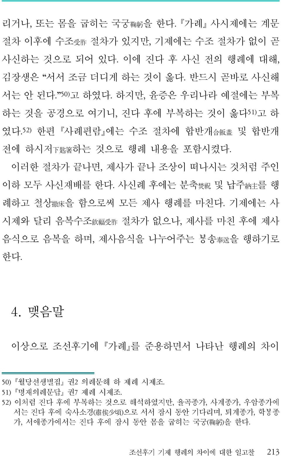 사신례 후에는 분축 焚 祝 및 납주 納 主 를 행 례하고 철상 撤 床 을 함으로써 모든 제사 행례를 마친다. 기제에는 사 시제와 달리 음복수조 飮 福 受 胙 절차가 없으나, 제사를 마친 후에 제사 음식으로 음복을 하며, 제사음식을 나누어주는 봉송 奉 送 을 행하기로 한다. 4.