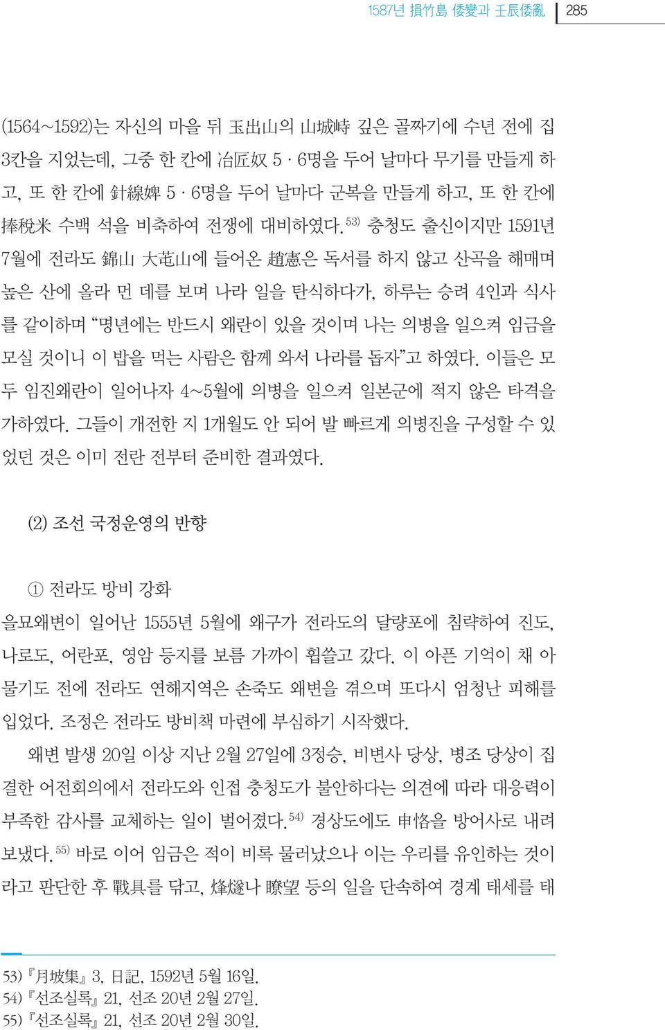 이들은 모 두 임진왜란이 일어나자 4~5월에 의병을 일으켜 일본군에 적지 않은 타격을 가하였다. 그들이 개전한 지 1개월도 안 되어 발 빠르게 의병진을 구성할 수 있 었던 것은 이미 전란 전부터 준비한 결과였다.