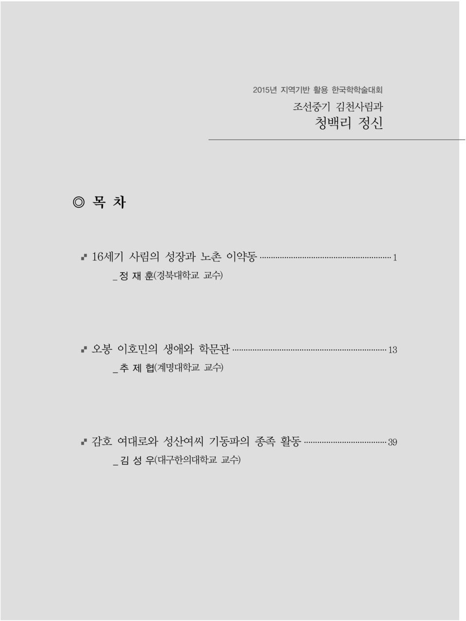 교수) 오봉 이호민의 생애와 학문관 13 _ 추 제 협( 계명대학교 교수)