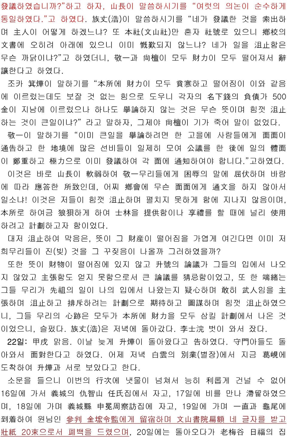 조카 箕 燁 이 말하기를 本 所 에 財 力 이 모두 貧 寒 하고 떨어짐이 이와 같음 에 이르렀는데도 보잘 것 없는 힘으로 도우니 각자의 名 下 錢 의 負 債 가 500 金 이 지남에 이르렀으나 하나도 擧 論 하지 않는 것은 무슨 뜻이며 힘껏 沮 止 하는 것이 큰일이냐? 라고 말하자, 그제야 尙 檀 이 기가 죽어 말이 없었다.