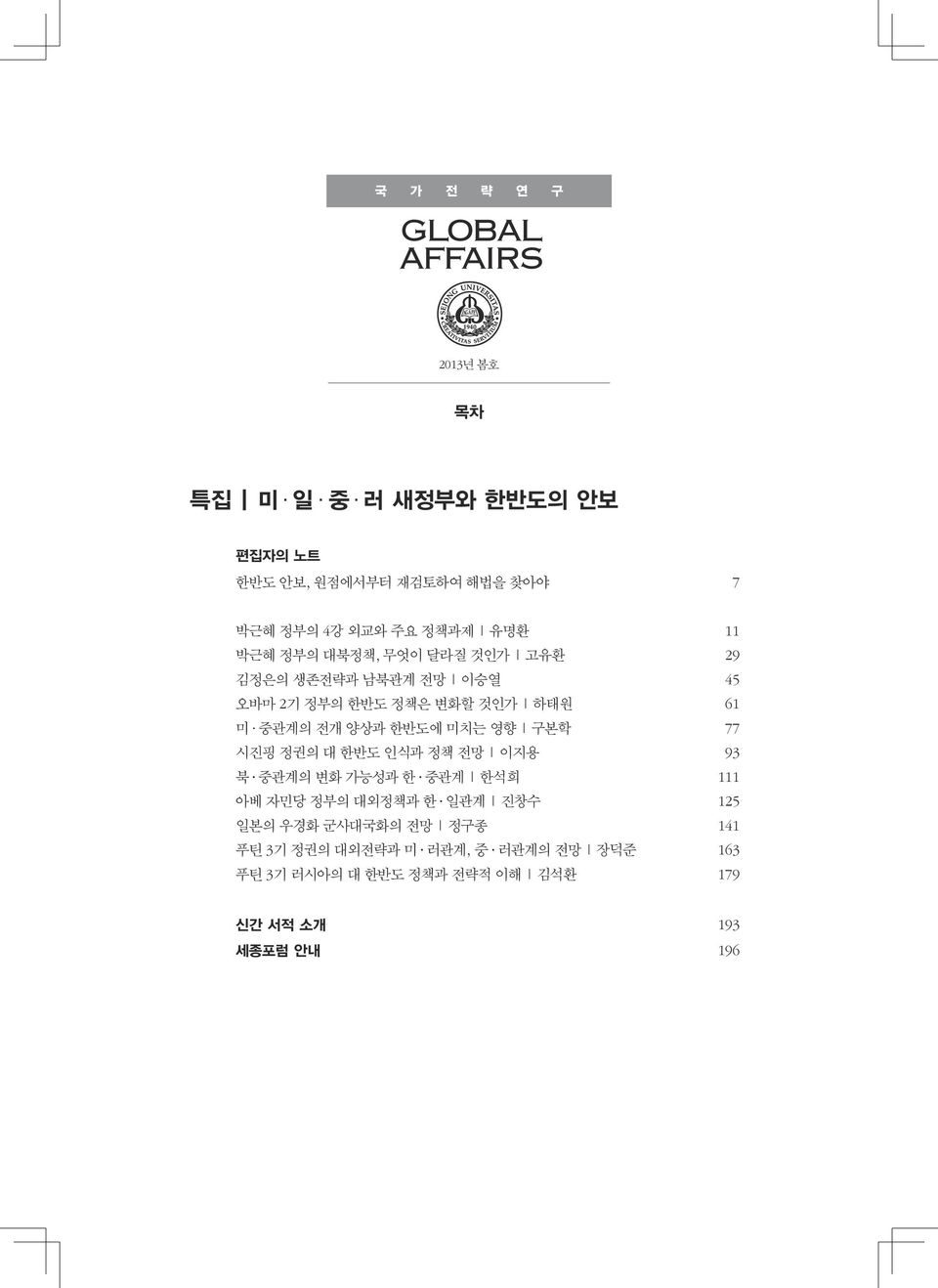 미치는 영향 구본학 77 시진핑 정권의 대 한반도 인식과 정책 전망 이지용 93 북 중관계의 변화 가능성과 한 중관계 한석희 111 아베 자민당 정부의 대외정책과 한 일관계 진창수 125 일본의 우경화