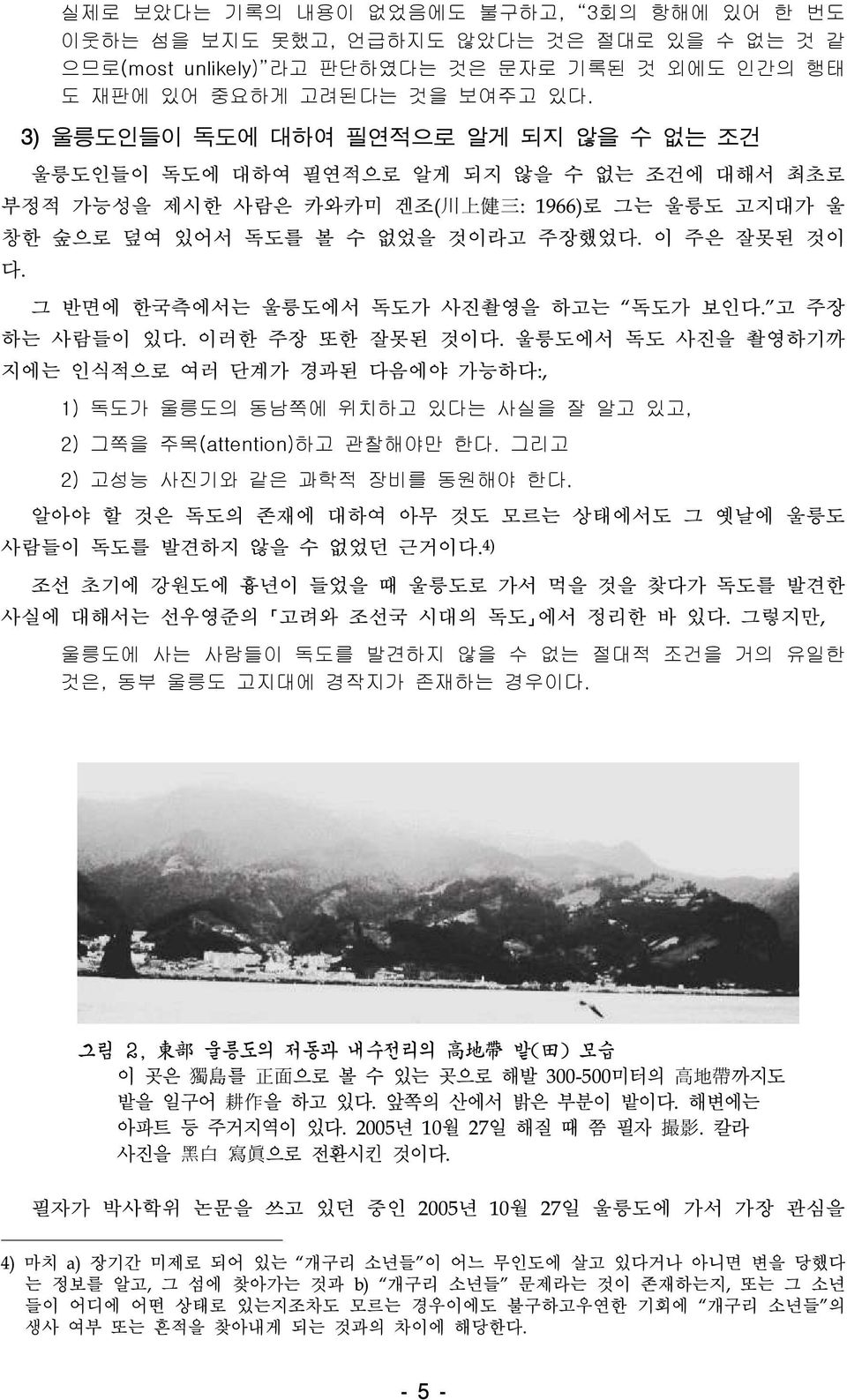 그 반면에 한국측에서는 울릉도에서 독도가 사진촬영을 하고는 독도가 보인다. 고 주장 하는 사람들이 있다. 이러한 주장 또한 잘못된 것이다.