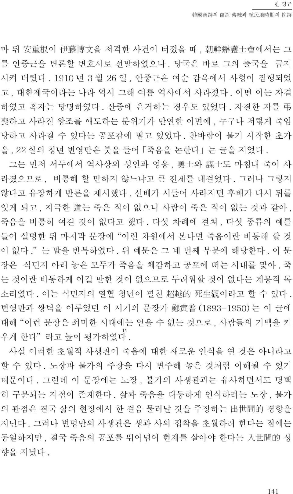 찬바람이 불기 시작한 초가 을, 22 살의 청년 변영만은 붓을 들어 죽음을 논한다 는 글을 지었다. 그는 먼저 서두에서 역사상의 성인과 영웅, 勇 士 와 謀 士 도 마침내 죽어 사 라졌으므로, 비통해 할 만하지 않느냐고 큰 전제를 내걸었다. 그러나 그렇지 않다고 유장하게 반론을 제시했다.