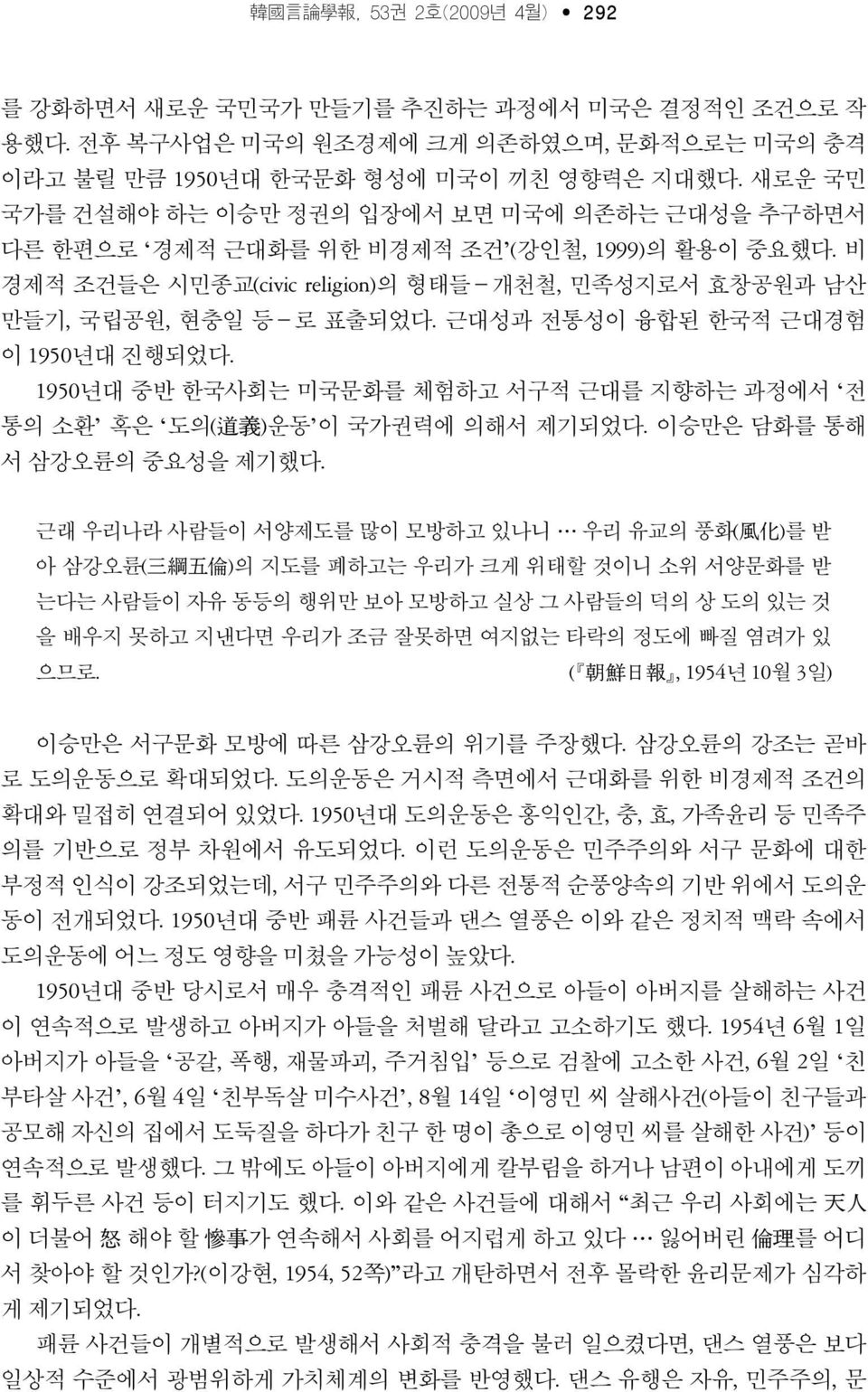 근대성과 전통성이 융합된 한국적 근대경험 이 1950년대 진행되었다. 1950년대 중반 한국사회는 미국문화를 체험하고 서구적 근대를 지향하는 과정에서 전 통의 소환 혹은 도의( 道 義 )운동 이 국가권력에 의해서 제기되었다. 이승만은 담화를 통해 서 삼강오륜의 중요성을 제기했다.