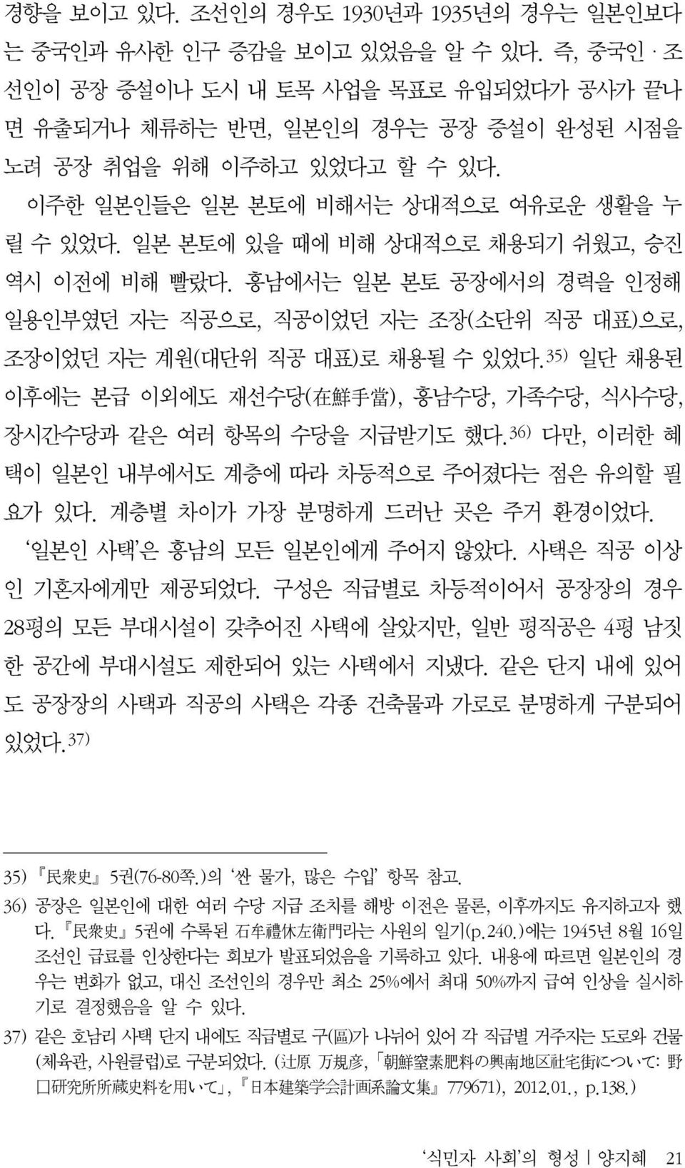 일본 본토에 있을 때에 비해 상대적으로 채용되기 쉬웠고, 승진 역시 이전에 비해 빨랐다. 흥남에서는 일본 본토 공장에서의 경력을 인정해 일용인부였던 자는 직공으로, 직공이었던 자는 조장(소단위 직공 대표)으로, 조장이었던 자는 계원(대단위 직공 대표)로 채용될 수 있었다.