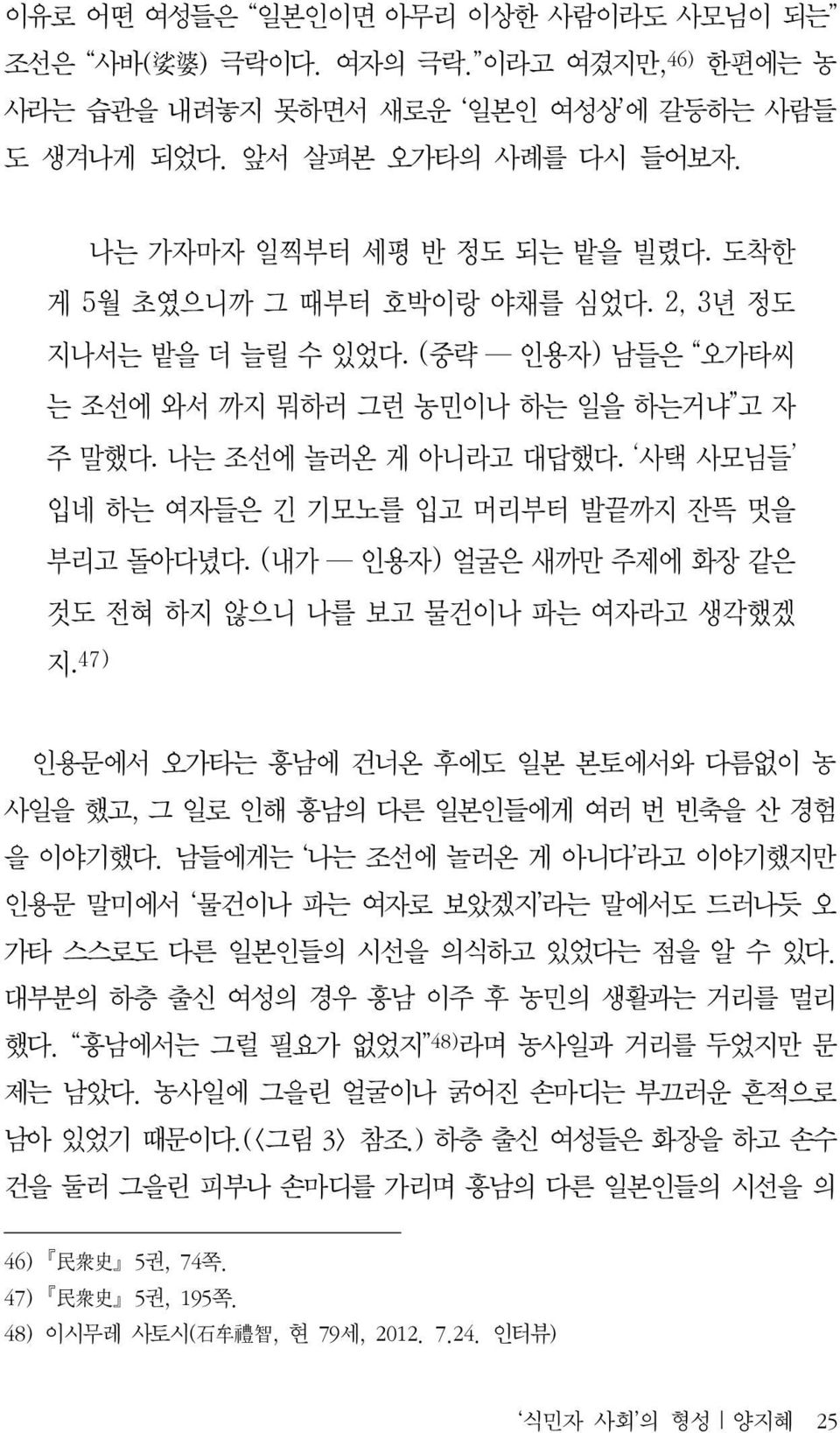 사택 사모님들 입네 하는 여자들은 긴 기모노를 입고 머리부터 발끝까지 잔뜩 멋을 부리고 돌아다녔다. (내가 인용자) 얼굴은 새까만 주제에 화장 같은 것도 전혀 하지 않으니 나를 보고 물건이나 파는 여자라고 생각했겠 지.