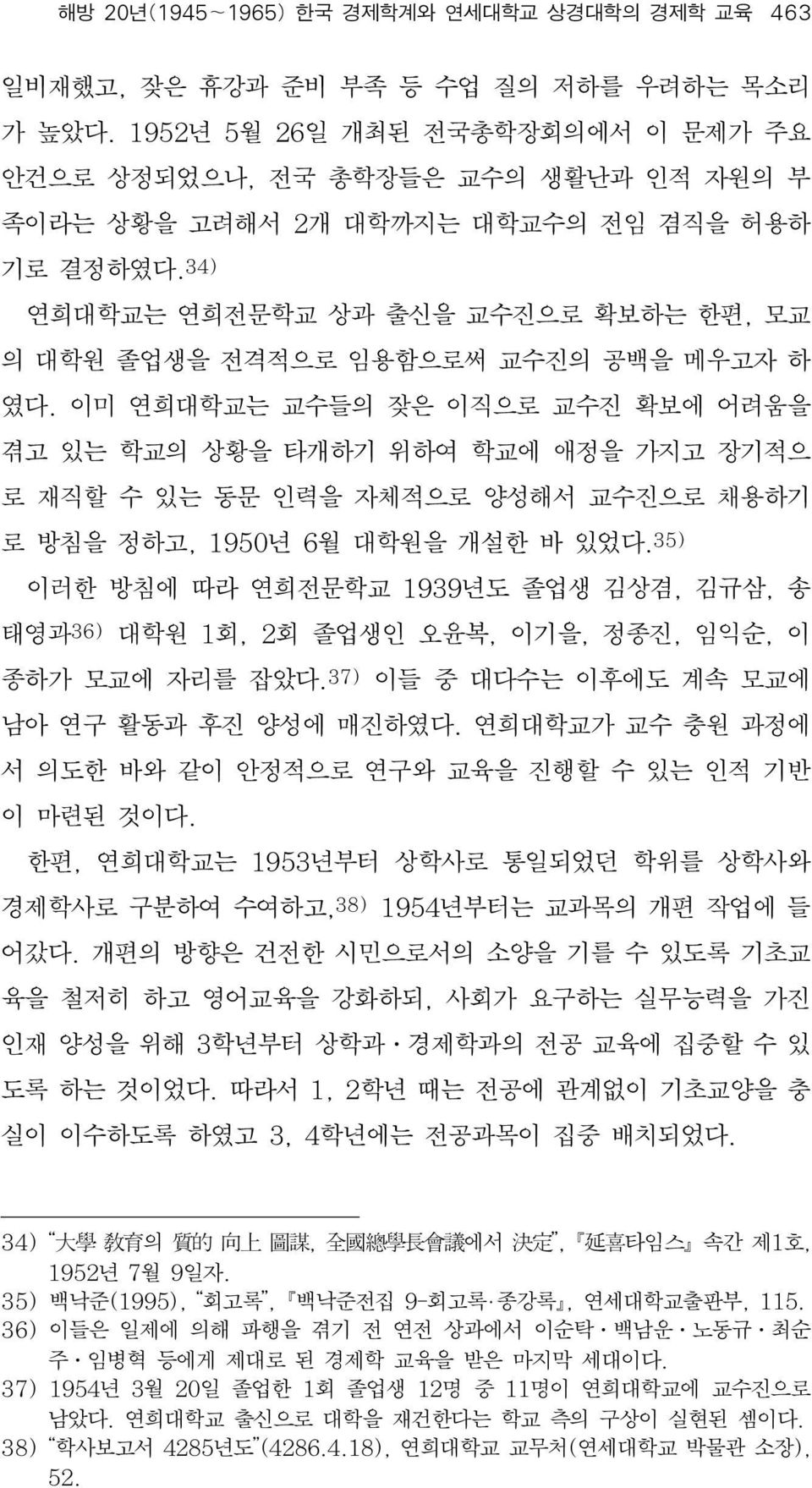 34) 연희대학교는 연희전문학교 상과 출신을 교수진으로 확보하는 한편, 모교 의 대학원 졸업생을 전격적으로 임용함으로써 교수진의 공백을 메우고자 하 였다.