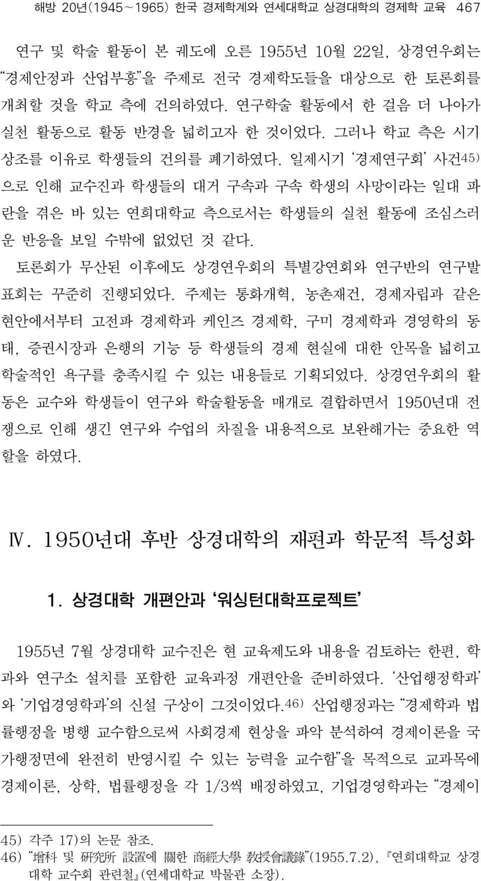 토론회가 무산된 이후에도 상경연우회의 특별강연회와 연구반의 연구발 표회는 꾸준히 진행되었다. 주제는 통화개혁, 농촌재건, 경제자립과 같은 현안에서부터 고전파 경제학과 케인즈 경제학, 구미 경제학과 경영학의 동 태, 증권시장과 은행의 기능 등 학생들의 경제 현실에 대한 안목을 넓히고 학술적인 욕구를 충족시킬 수 있는 내용들로 기획되었다.