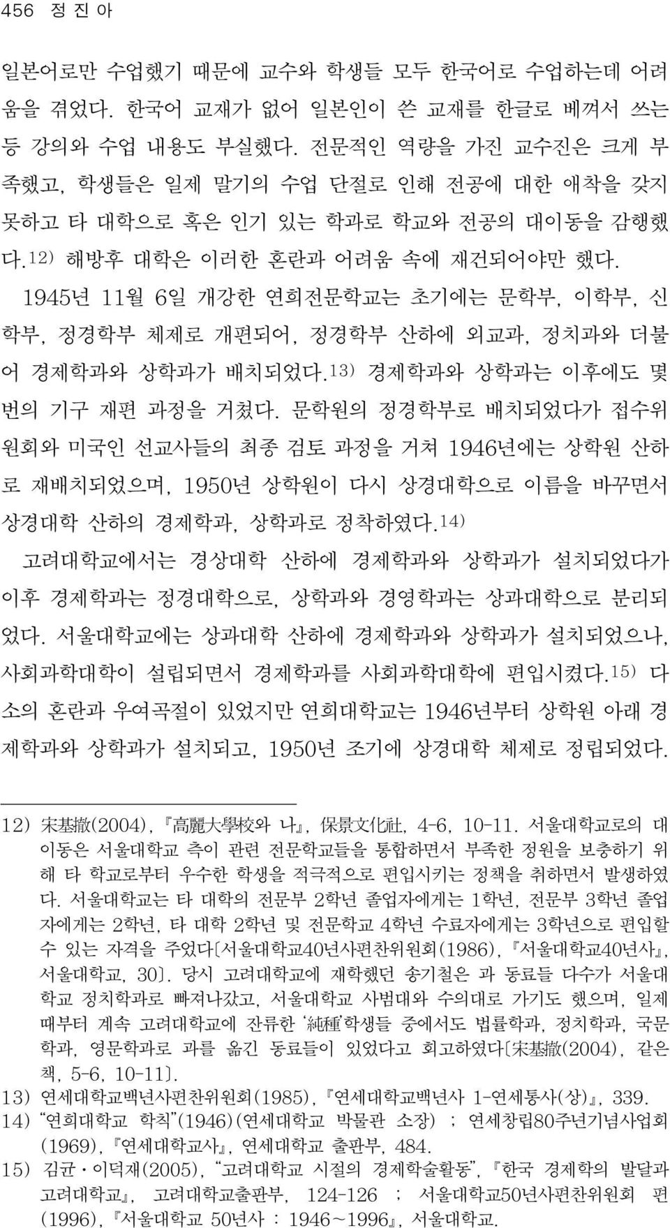 1945년 11월 6일 개강한 연희전문학교는 초기에는 문학부, 이학부, 신 학부, 정경학부 체제로 개편되어, 정경학부 산하에 외교과, 정치과와 더불 어 경제학과와 상학과가 배치되었다. 13) 경제학과와 상학과는 이후에도 몇 번의 기구 재편 과정을 거쳤다.