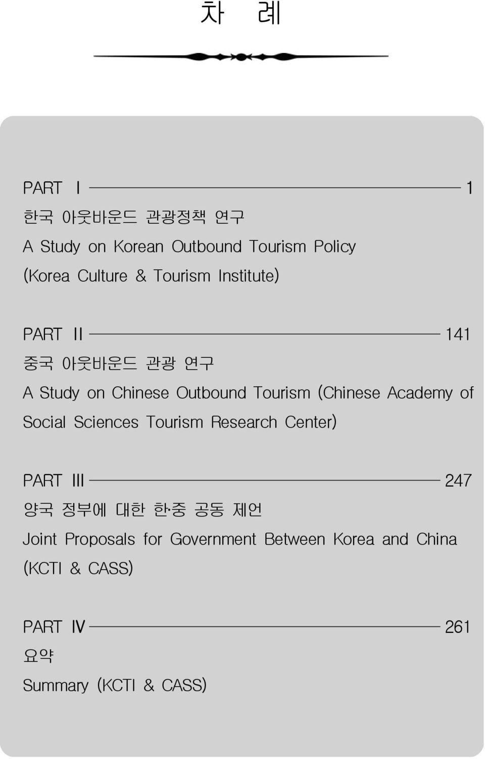 Academy of Social Sciences Tourism Research Center) PART Ⅲ 247 양국 정부에 대한 한 중 공동 제언 Joint