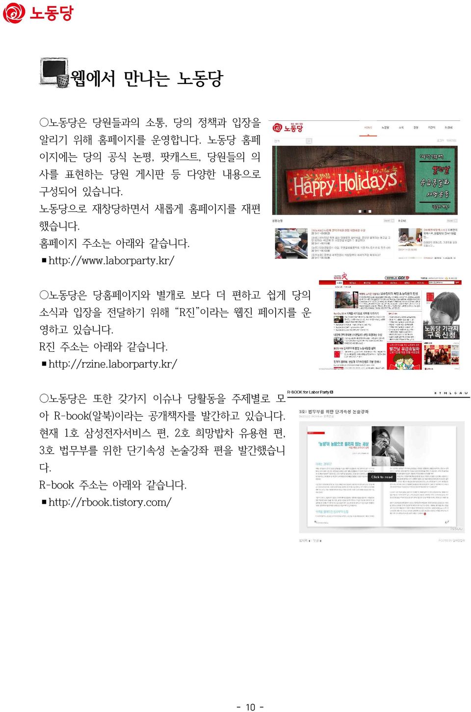 http://www.laborparty.kr/ 노동당은 당홈페이지와 별개로 보다 더 편하고 쉽게 당의 소식과 입장을 전달하기 위해 R진 이라는 웹진 페이지를 운 영하고 있습니다. R진 주소는 아래와 같습니다.