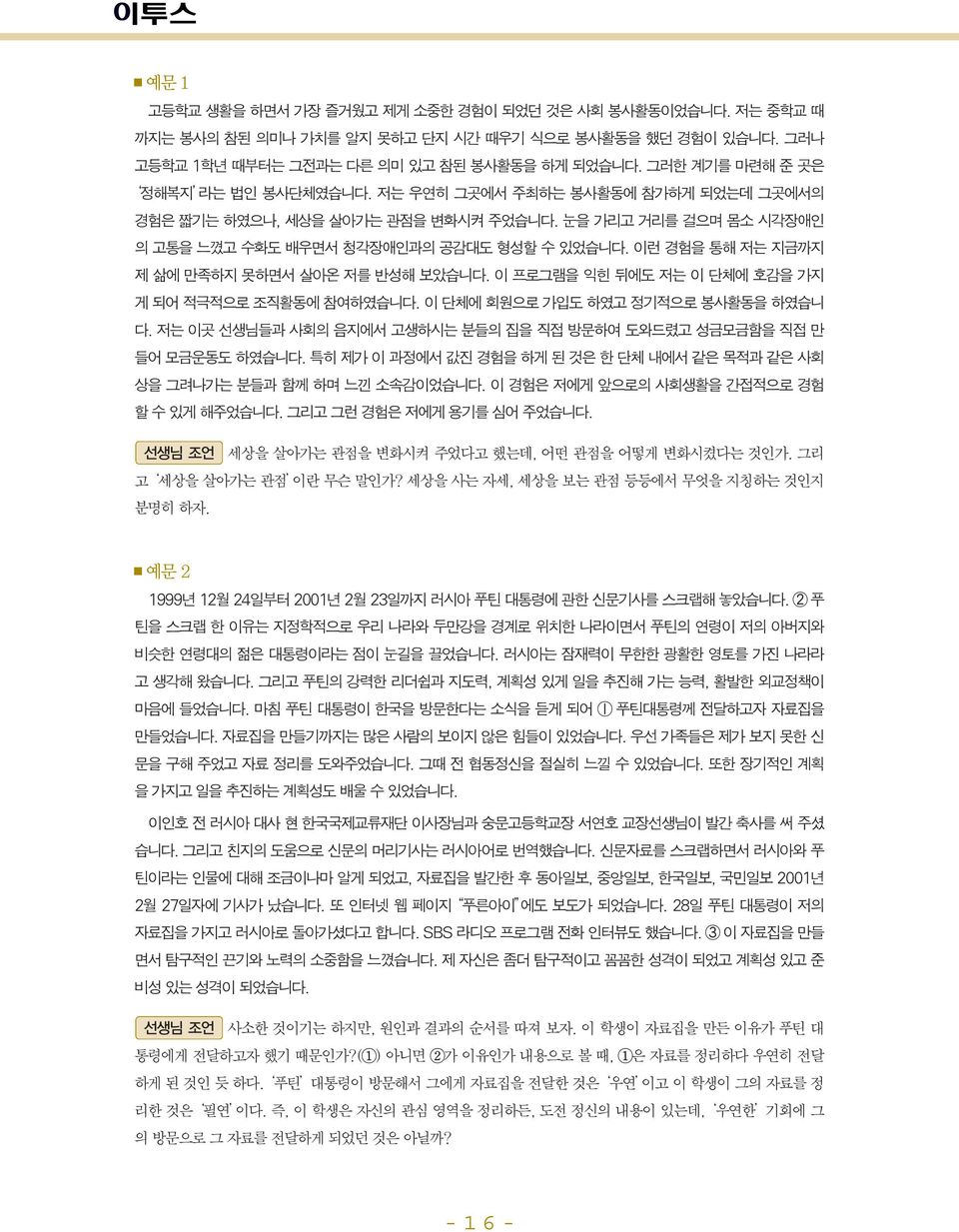 이런 경험을 통해 저는 지금까지 제 삶에 만족하지 못하면서 살아온 저를 반성해 보았습니다. 이 프로그램을 익힌 뒤에도 저는 이 단체에 호감을 가지 게 되어 적극적으로 조직활동에 참여하였습니다. 이 단체에 회원으로 가입도 하였고 정기적으로 봉사활동을 하였습니 다.