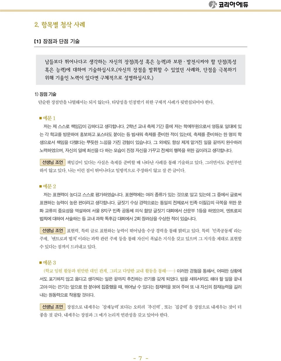 그 외에도 항상 제게 맡겨진 일을 끝까지 완수하려 노력하였으며, 자신의 일에 최선을 다 하는 모습이 진정 자신을 가꾸고 전체의 행복을 위한 길이라고 생각합니다. 선생님 조언 책임감이 있다는 사실은 축제를 준비할 때 나타난 사례를 통해 기술하고 있다. 그러면서도 중언부언 하지 않고 있다. 나는 이런 점이 뛰어나다고 일방적으로 주장하지 않고 잘 쓴 글이다.