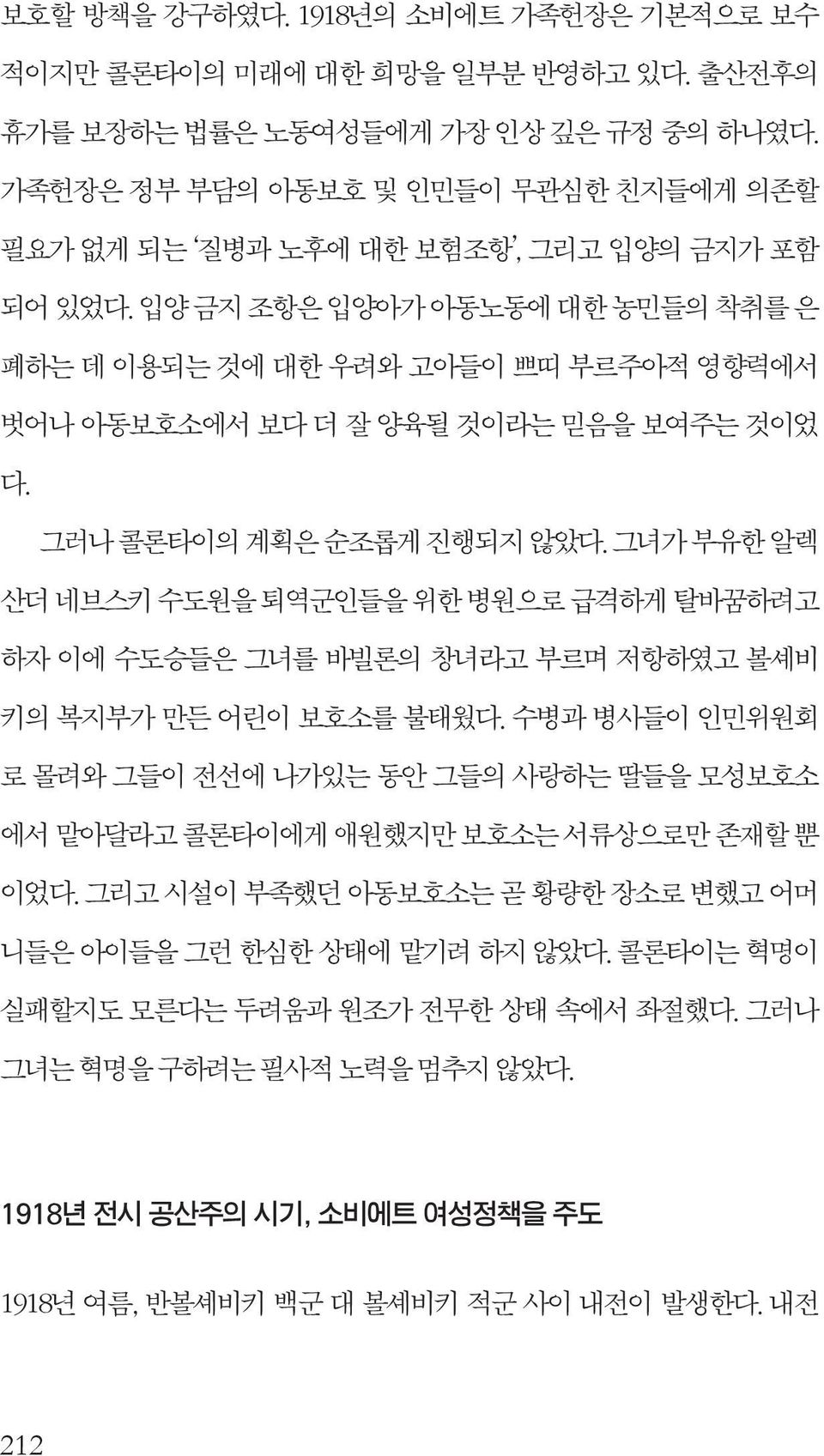 입양 금지 조항은 입양아가 아동노동에 대한 농민들의 착취를 은 폐하는 데 이용되는 것에 대한 우려와 고아들이 쁘띠 부르주아적 영향력에서 벗어나 아동보호소에서 보다 더 잘 양육될 것이라는 믿음을 보여주는 것이었 다. 그러나 콜론타이의 계획은 순조롭게 진행되지 않았다.