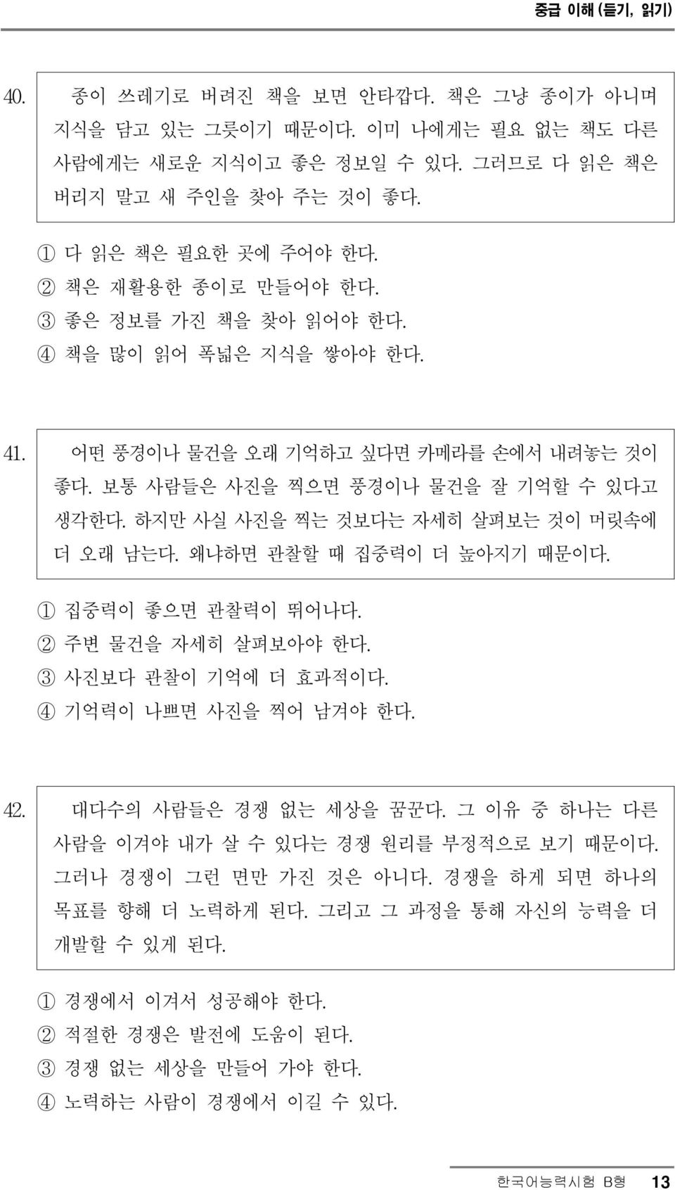 하지만 사실 사진을 찍는 것보다는 자세히 살펴보는 것이 머릿속에 더 오래 남는다.왜냐하면 관찰할 때 집중력이 더 높아지기 때문이다. 1 집중력이 좋으면 관찰력이 뛰어나다. 2 주변 물건을 자세히 살펴보아야 한다. 3 사진보다 관찰이 기억에 더 효과적이다. 4 기억력이 나쁘면 사진을 찍어 남겨야 한다. 42. 대다수의 사람들은 경쟁 없는 세상을 꿈꾼다.