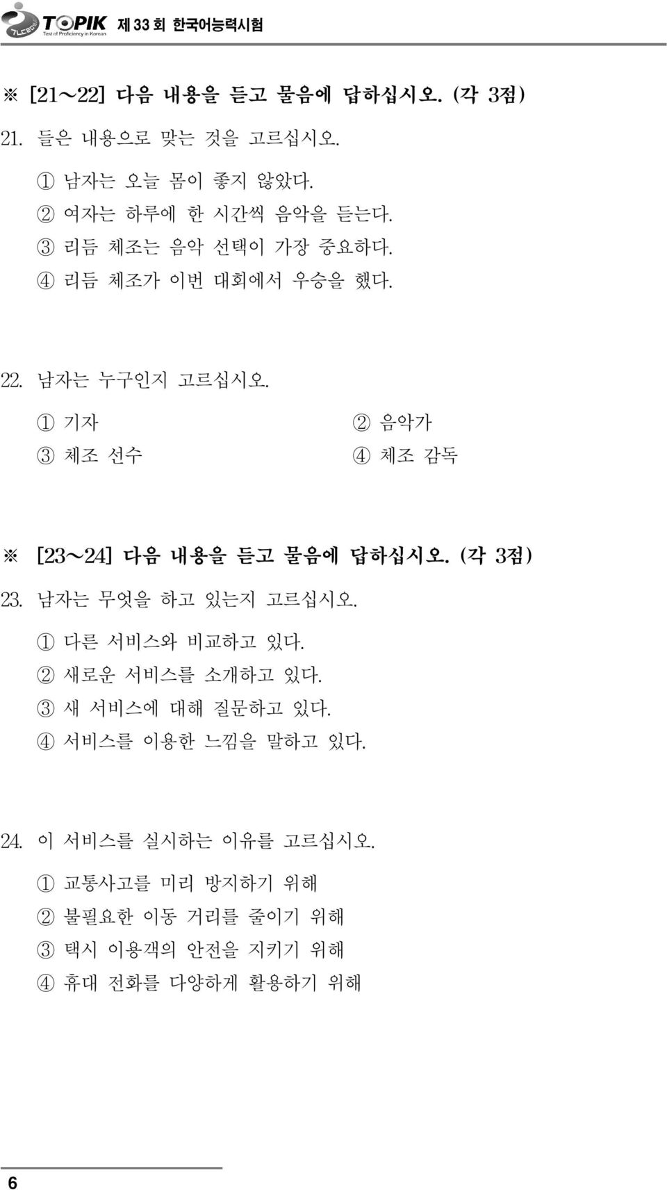 1 기자 3 체조 선수 2 음악가 4 체조 감독 [23~24]다음 내용을 듣고 물음에 답하십시오.(각 3점) 23.남자는 무엇을 하고 있는지 고르십시오. 1 다른 서비스와 비교하고 있다.