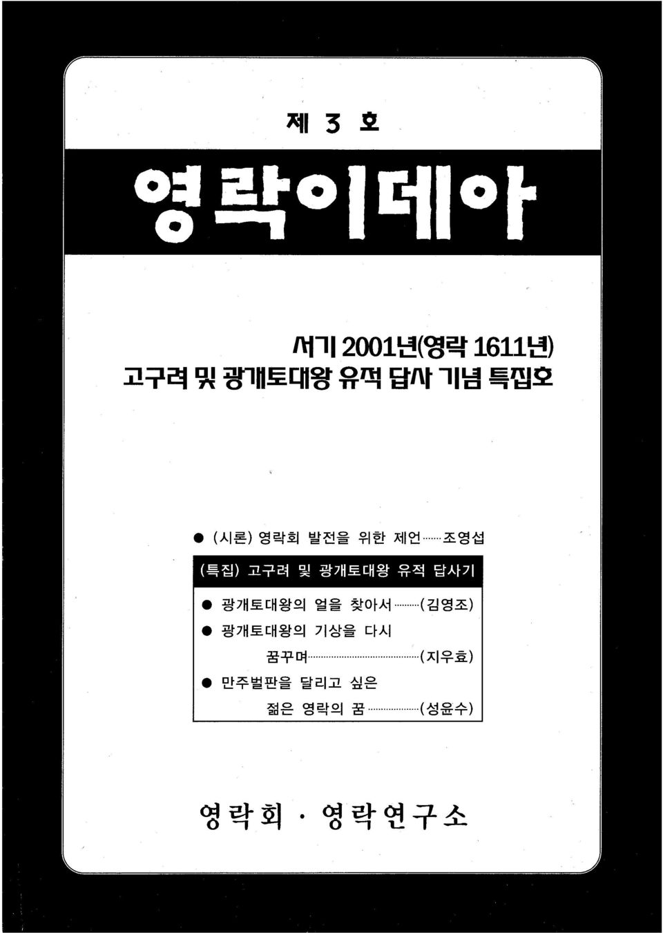 .. 조영섭 1)특집) 고구려 및 광개토대왕 유적 답사기 l 광개토대왕의 얼을 찾아서.