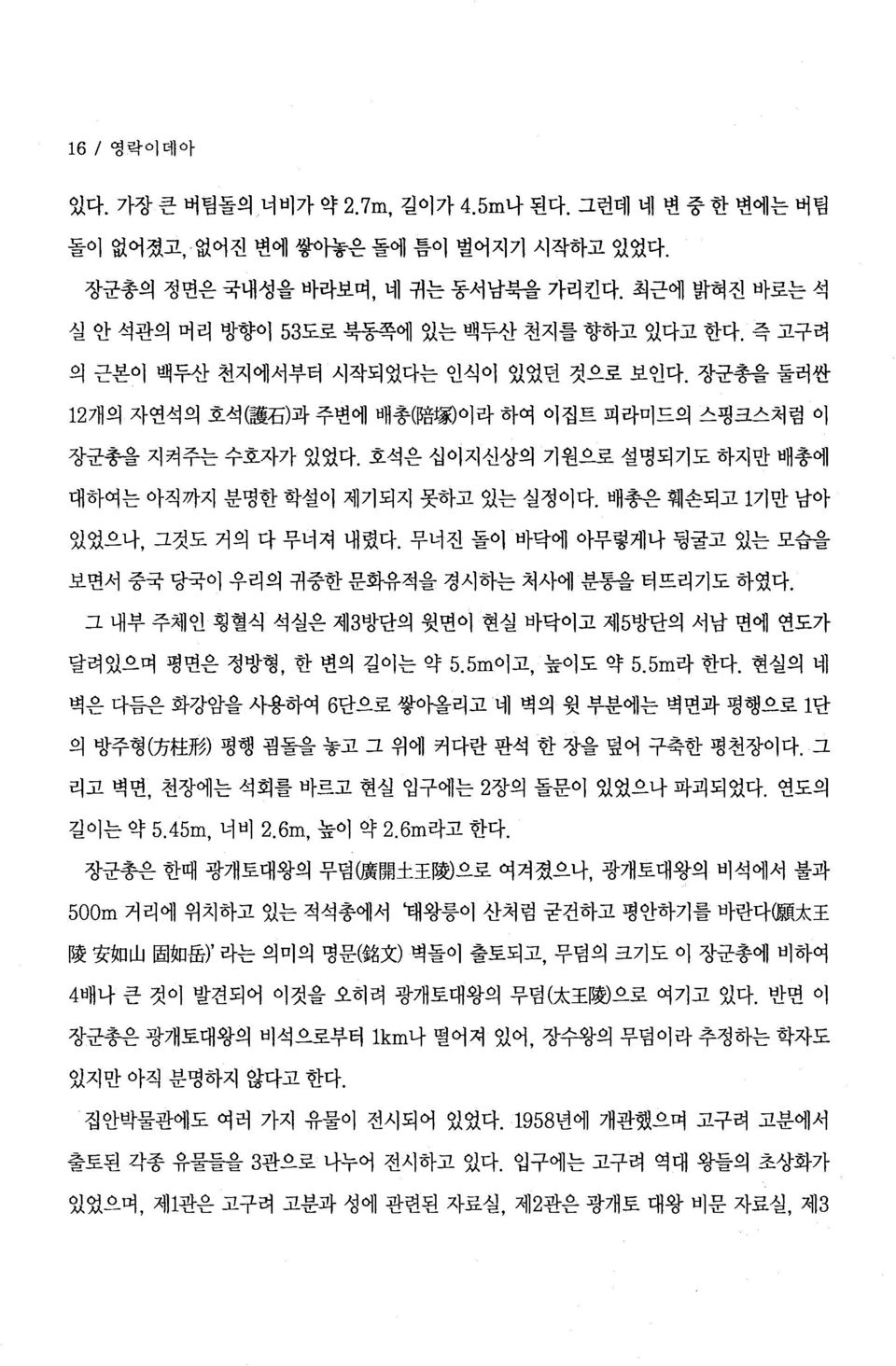 호석은 십이지신상의 기원으로 설명되기도 하지만 배총에 대하여는 아직까지 분명한 학설이 제기되지 못하고 있는 실정이다. 배총은 훼손되고 1기만 남아 있었으나, 그것도 거의 다 무너져 내렸다. 무너진 돌이 바닥에 아무렇게나 핑굴고 있는 모습을 보면서 중국 당국이 우리의 귀중한 문화유적을 경시하는 처사에 분통을 터뜨리기도 하였다.