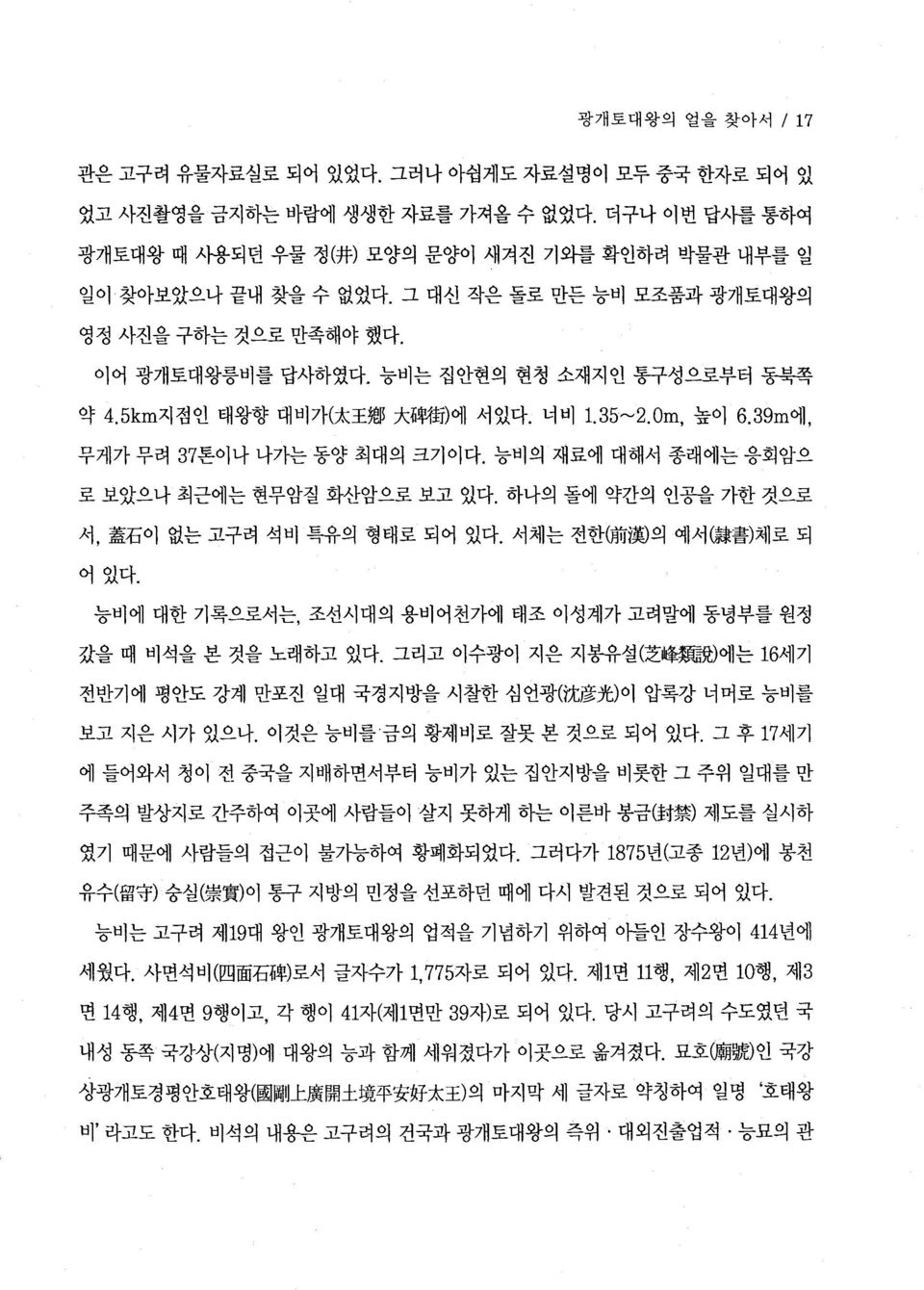 능비의 재료에 대해서 종래에는 응회암으 로 보았으나 최근에는 현무암질 화산암으로 보고 있다. 하나의 돌에 약간의 인공을 가한 것으로 서, 蓋 石 이 없는 고구려 석비 특유의 형태로 되어 있다. 서체는 전한( 前 i횡의 예서( 慧 書 )체로 되 어었다.