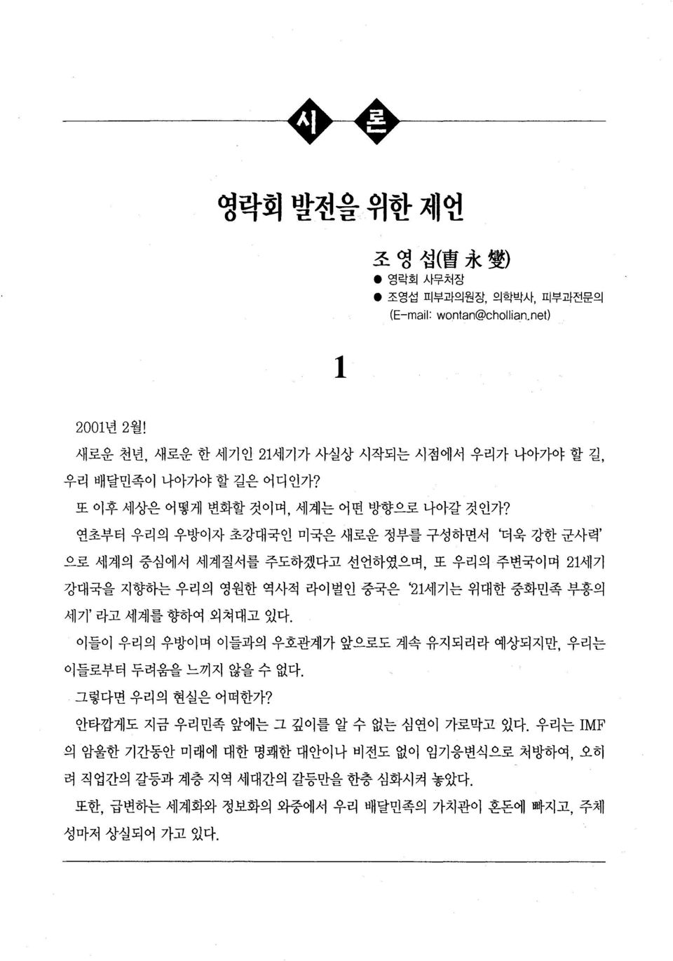 연초부터 우리의 우방이자 초강대국인 미국은 새로운 정부를 구성하면서 더욱 강한 군사력 으로 세계의 중심에서 세계질서를 주도하겠다고 선언하였으며 또 우리의 주변국이며 21세기 강대국을 지향하는 우리의 영원한 역사적 라이벌인 중국은 21세기는 위대한 중화민족 부홍의 세기 라고 세계를 향하여 외쳐대고 있다.