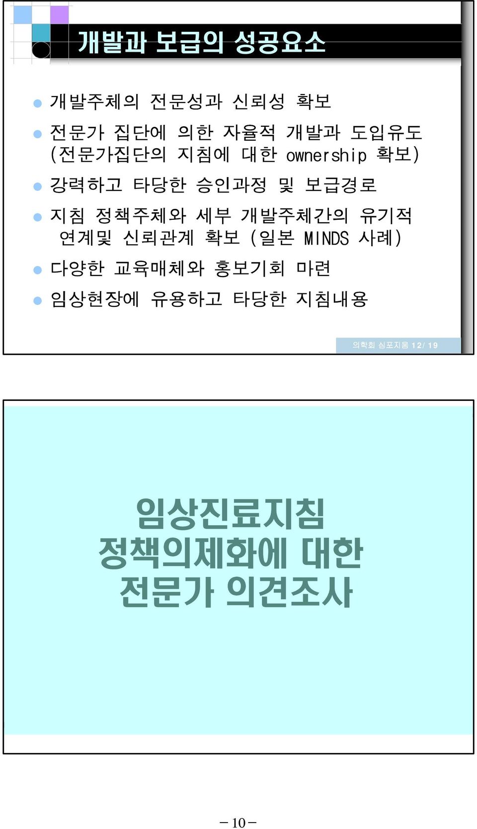 세부 개발주체간의 유기적 연계및 신뢰관계 확보 (일본 MINDS 사례) 다양한 교육매체와 홍보기회 마련