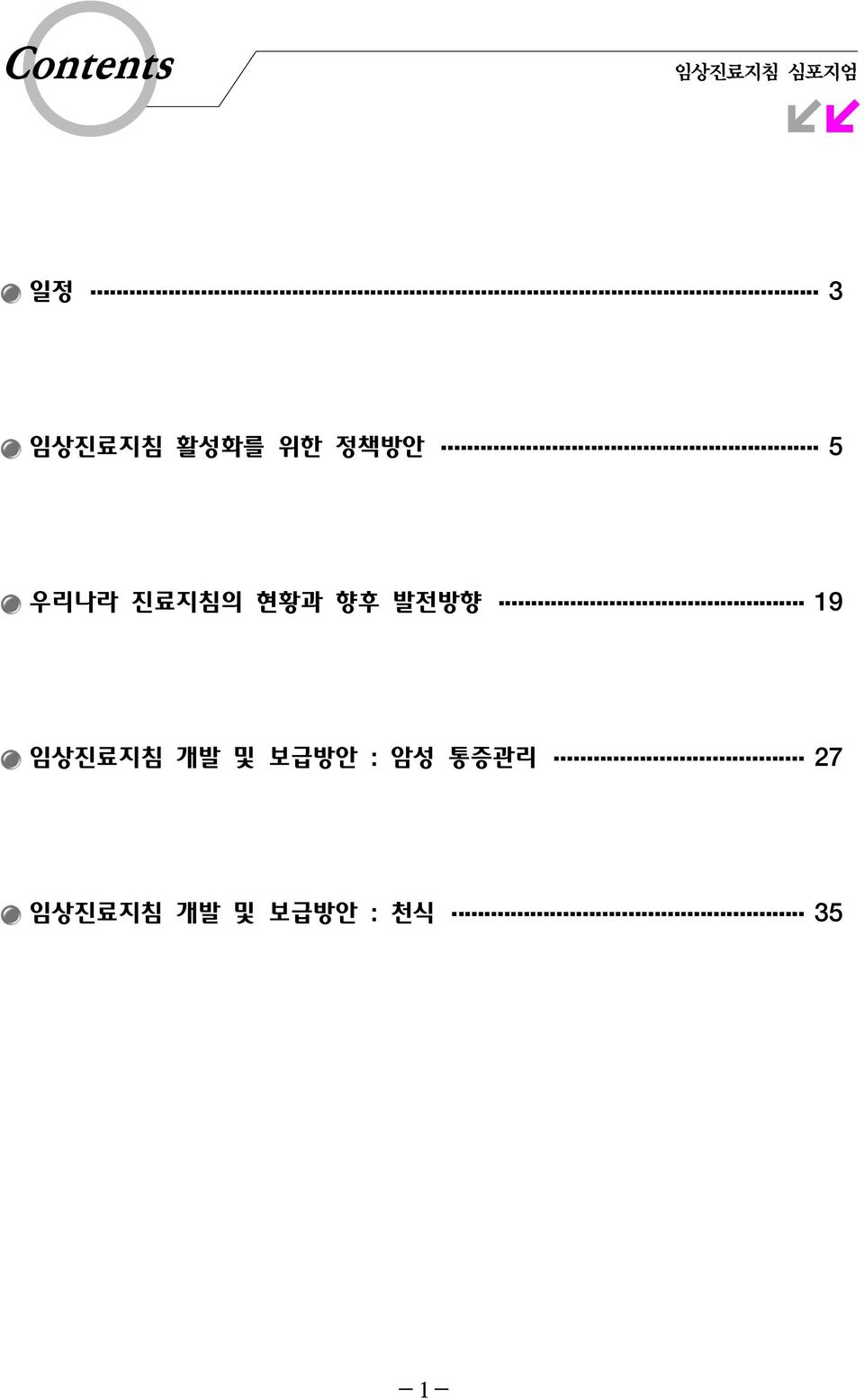 발전방향 9 임상진료지침 개발 및 보급방안 : 암성