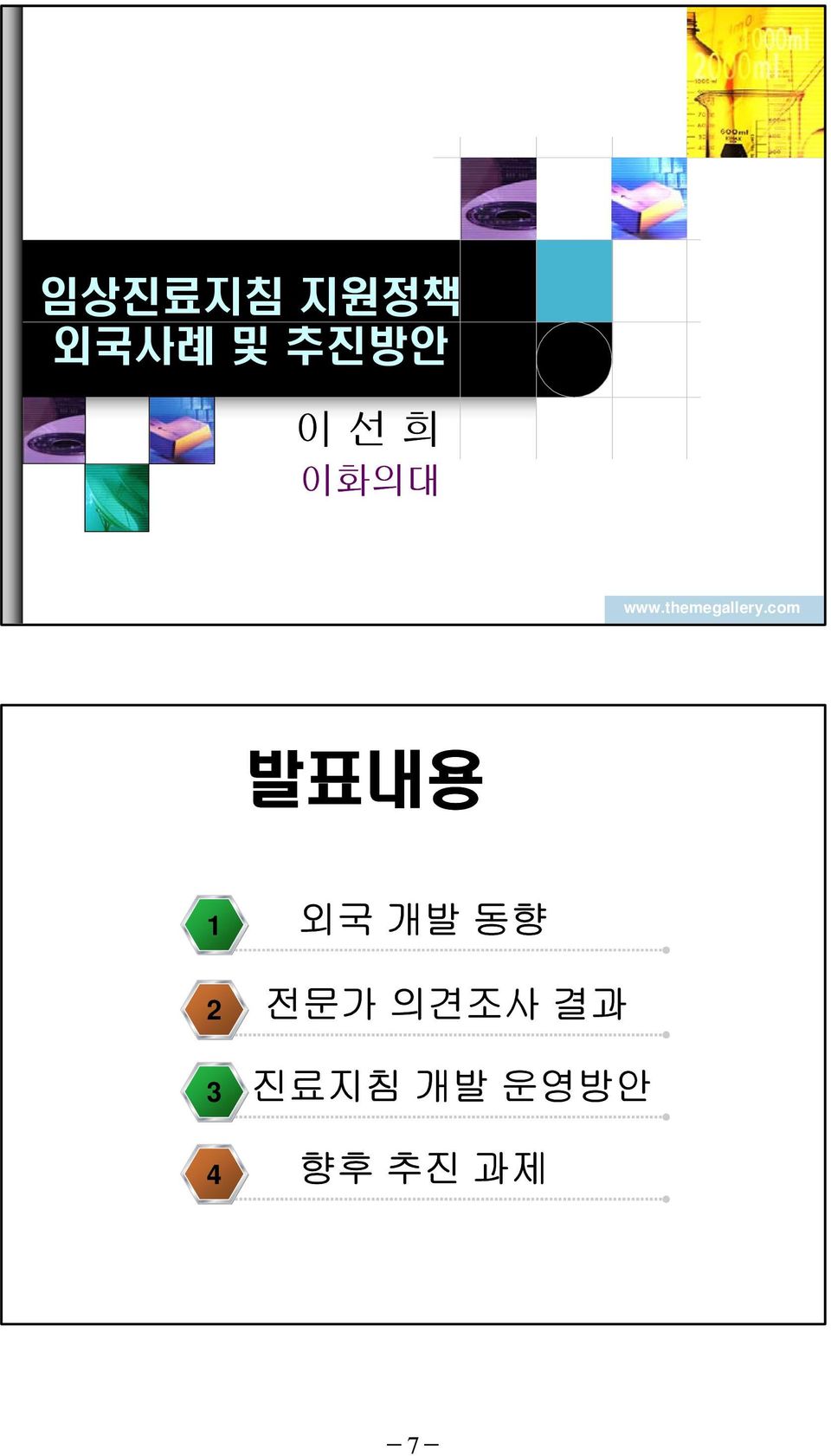 com 발표내용 2 3 외국 개발 동향 전문가