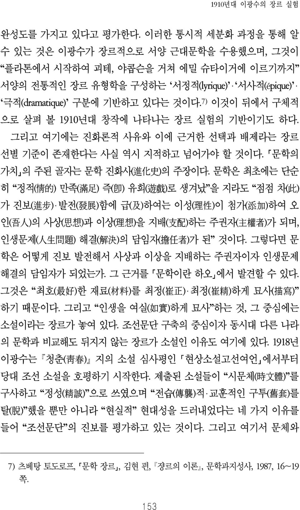 發展 함에 급 及 하여는 이성 理性 이 첨가 添加 하여 오 인 吾人 의 사상 思想 과 이상 理想 을 지배 支配 하는 주권자 主權者 가 되며 인생문제 人生問題 해결 解決 의 담임자 擔任者 가 된 것이다 그렇다면 문 학은 어떻게 진보 발전해서 사상과 이상을 지배하는 주권자이자 인생문제 해결의 담임자가 되었는가 그 근거를 문학이란 하오 에서 발견할 수 있다