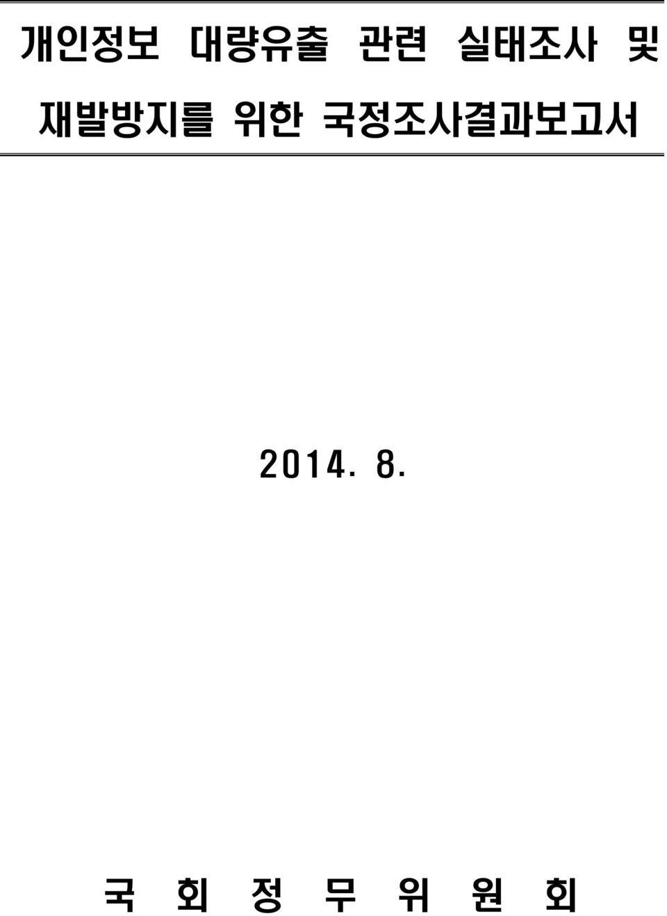 국정조사결과보고서 2014.