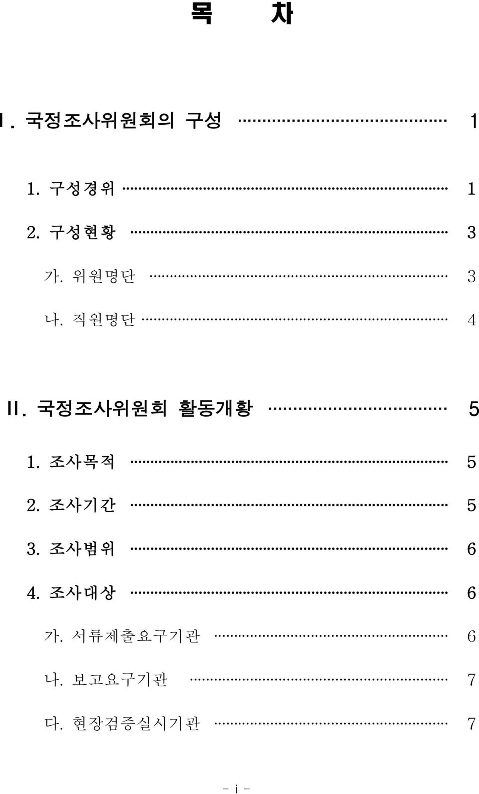 국정조사위원회 활동개황 5 1.조사목적 5 2.조사기간 5 3.