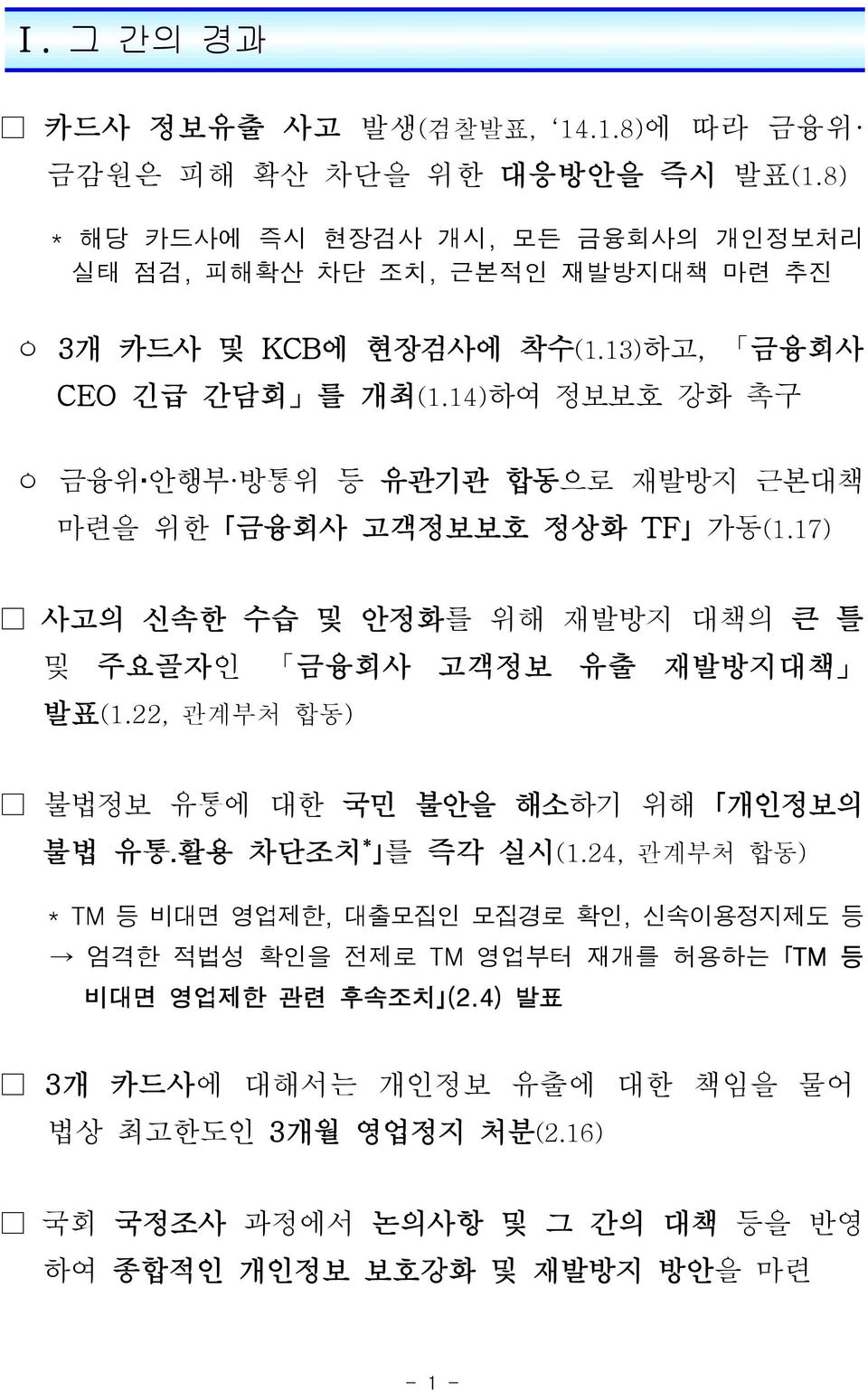 14)하여 정보보호 강화 촉구 금융위 안행부 방통위 등 유관기관 합동으로 재발방지 근본대책 마련을 위한 금융회사 고객정보보호 정상화 TF 가동(1.17) 사고의 신속한 수습 및 안정화를 위해 재발방지 대책의 큰 틀 및 주요골자인 금융회사 고객정보 유출 재발방지대책 발표(1.