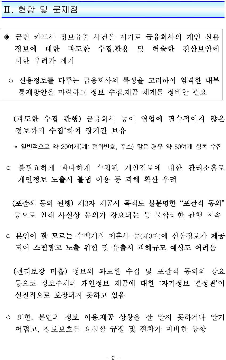 관리소홀로 ( 포괄적 동의 관행) 제3자 제공시 목적도 불분명한 포괄적 동의 등으로 인해 사실상 동의가 강요되는 등 불합리한 관행 지속 본인이 잘 모르는 수백개의 제휴사 등( 제3 자)에 신상정보가 제공 되어 스팸광고 노출 위험 및 유출시 피해규모 예상도 어려움 (