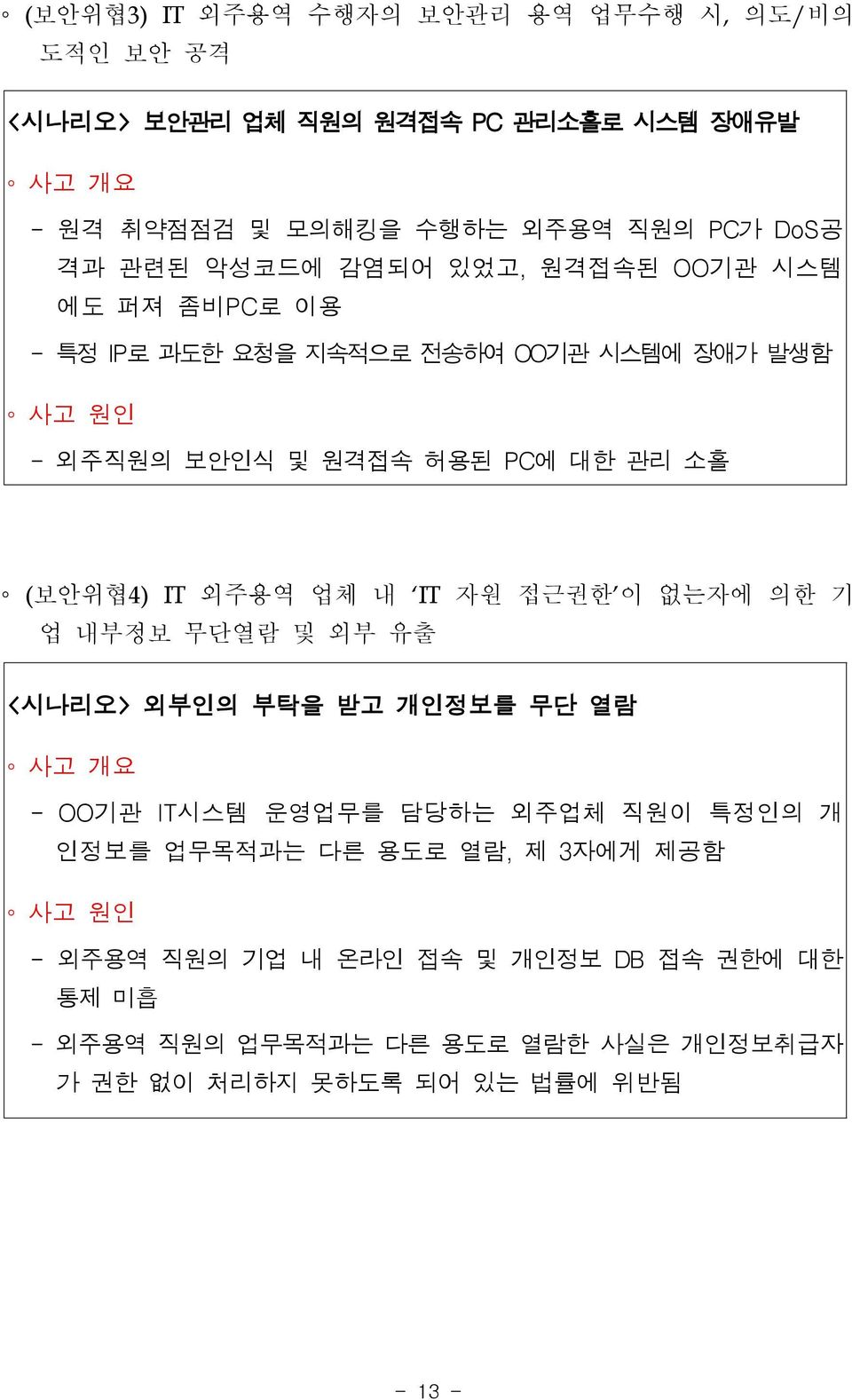 보안위협4) 외주용역 업체 내 자원 접근권한 이 없는자에 의한 기 업 내부정보 무단열람 및 외부 유출 < 시나리오> 외부인의 부탁을 받고 개인정보를 무단 열람 사고 개요 - OO기관 시스템 운영업무를 담당하는 외주업체 직원이 특정인의 개 인정보를 업무목적과는