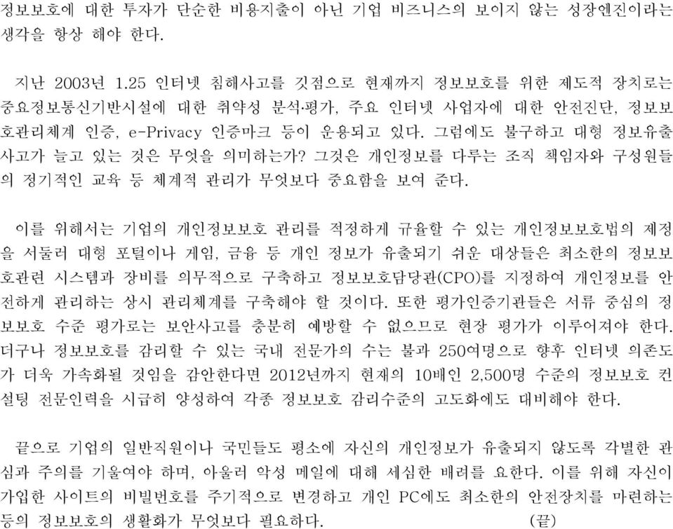 그것은 개인정보를 다루는 조직 책임자와 구성원들 의 정기적인 교육 등 체계적 관리가 무엇보다 중요함을 보여 준다.