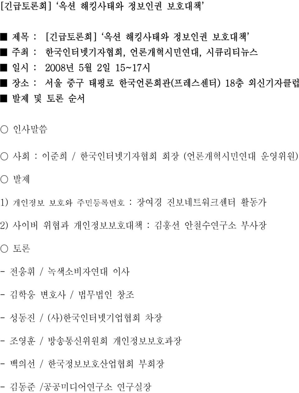 발제 1) 개인정보 보호와 주민등록번호 : 장여경 진보네트워크센터 활동가 2) 사이버 위협과 개인정보보호대책 : 김홍선 안철수연구소 부사장 토론 - 전응휘 / 녹색소비자연대 이사 - 김학웅