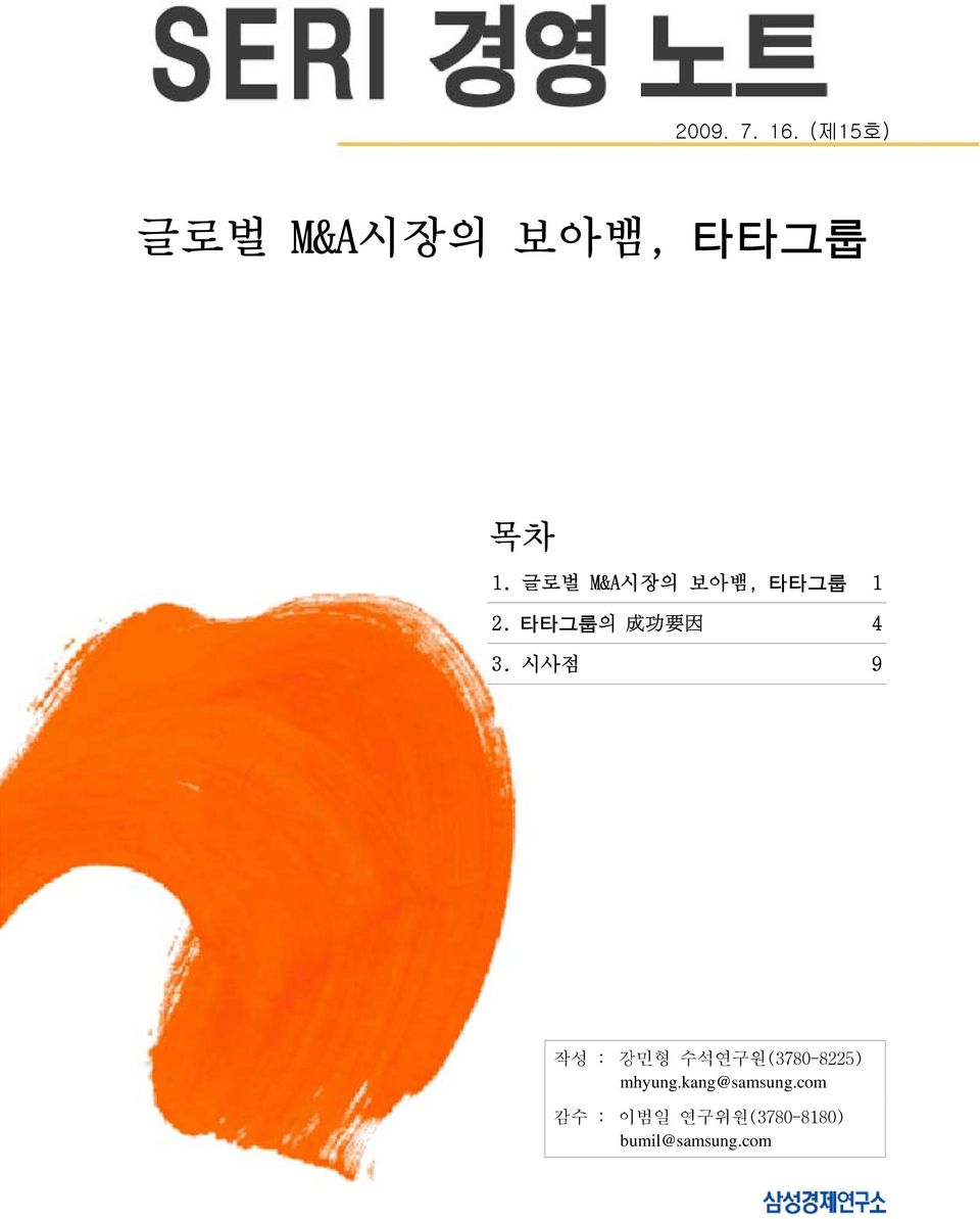 시사점 9 작성 : 강민형 수석연구원(3780-8225) mhyung.